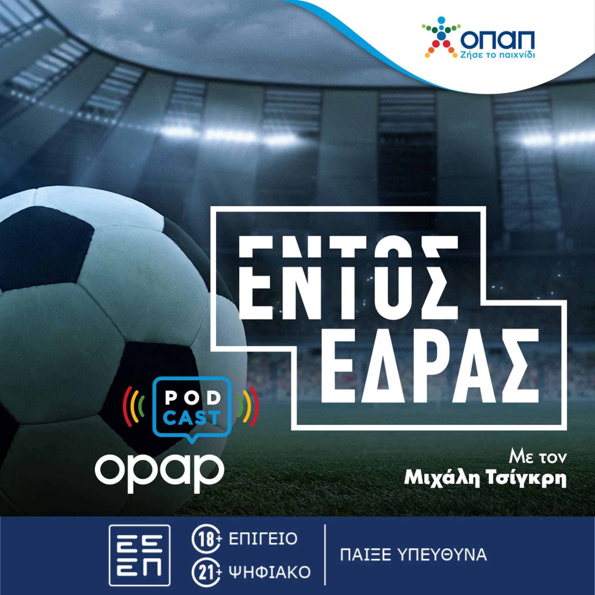 ΕΝΤΟΣ ΕΔΡΑΣ - Podcasts