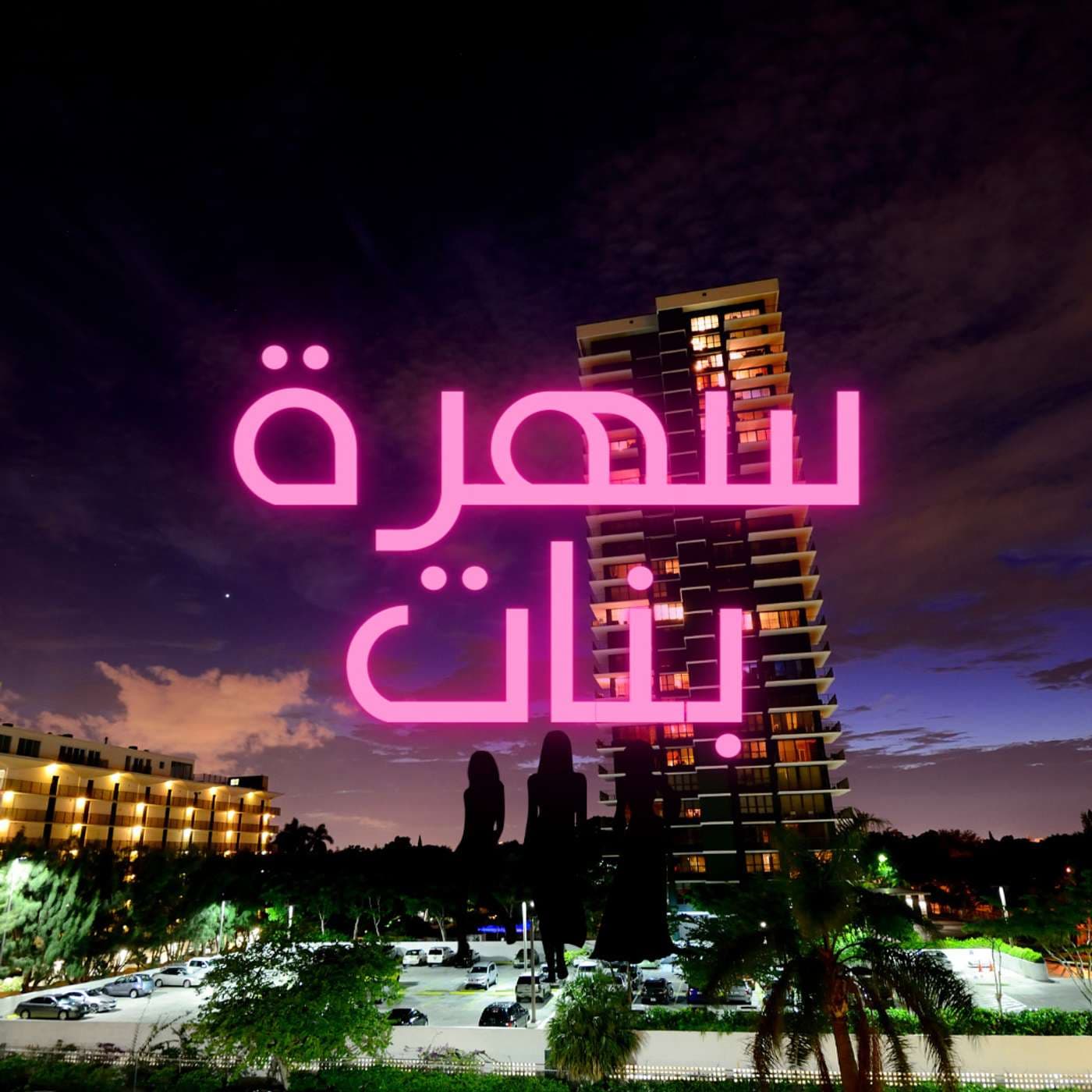 بودكاست سهرة بنات - Podcasts