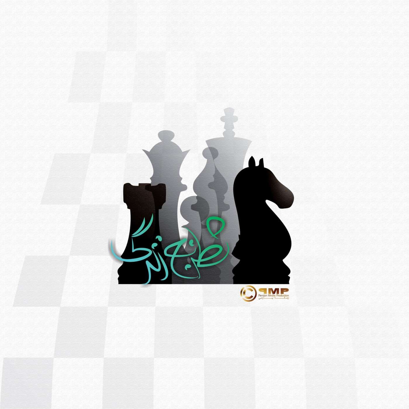 Shatranj-e zendegi | شطرنج زندگی - Podcasts