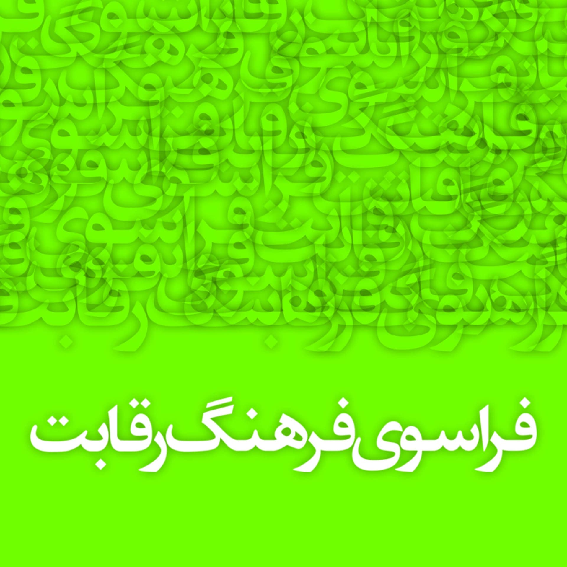 Farasouye Farhang Reghabat | پادکست فراسوی فرهنگ رقابت - Podcasts