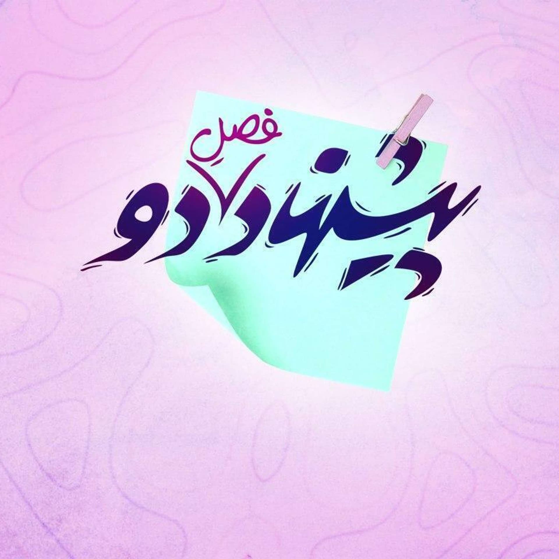 Pishnahad | پادکست پیشنهاد - Podcasts