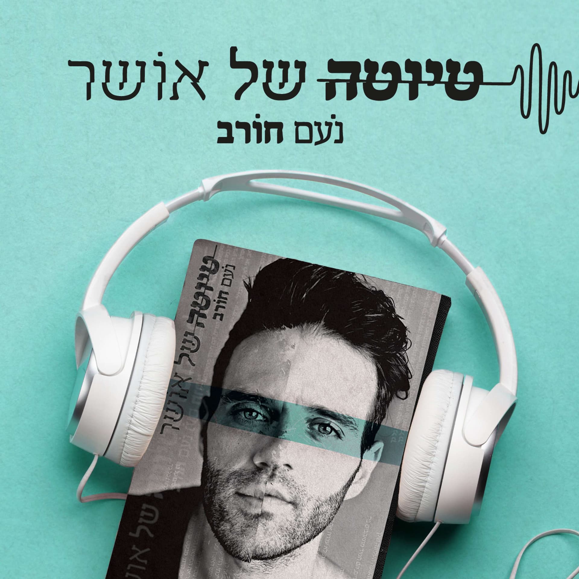 נעם חורב - טיוטה של אושר - Podcasts