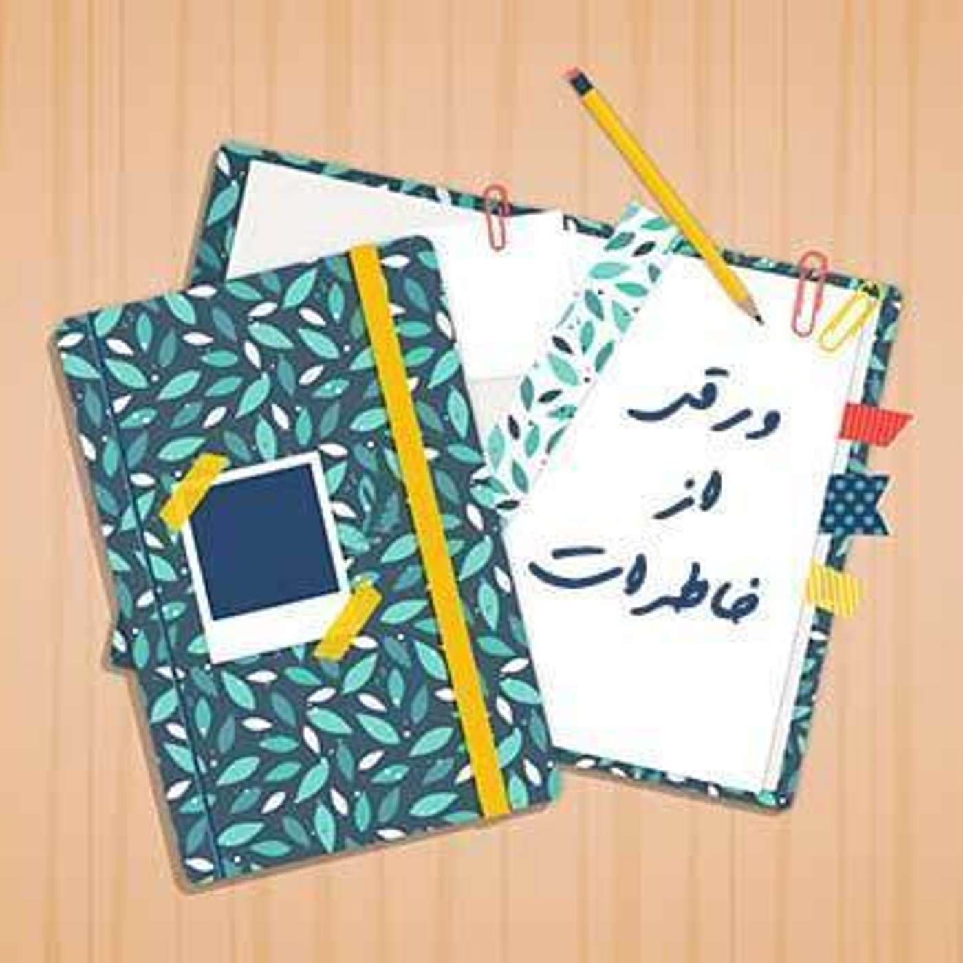 Varaghi Az Khaterat | پادکست ورقی از خاطرات - Podcasts