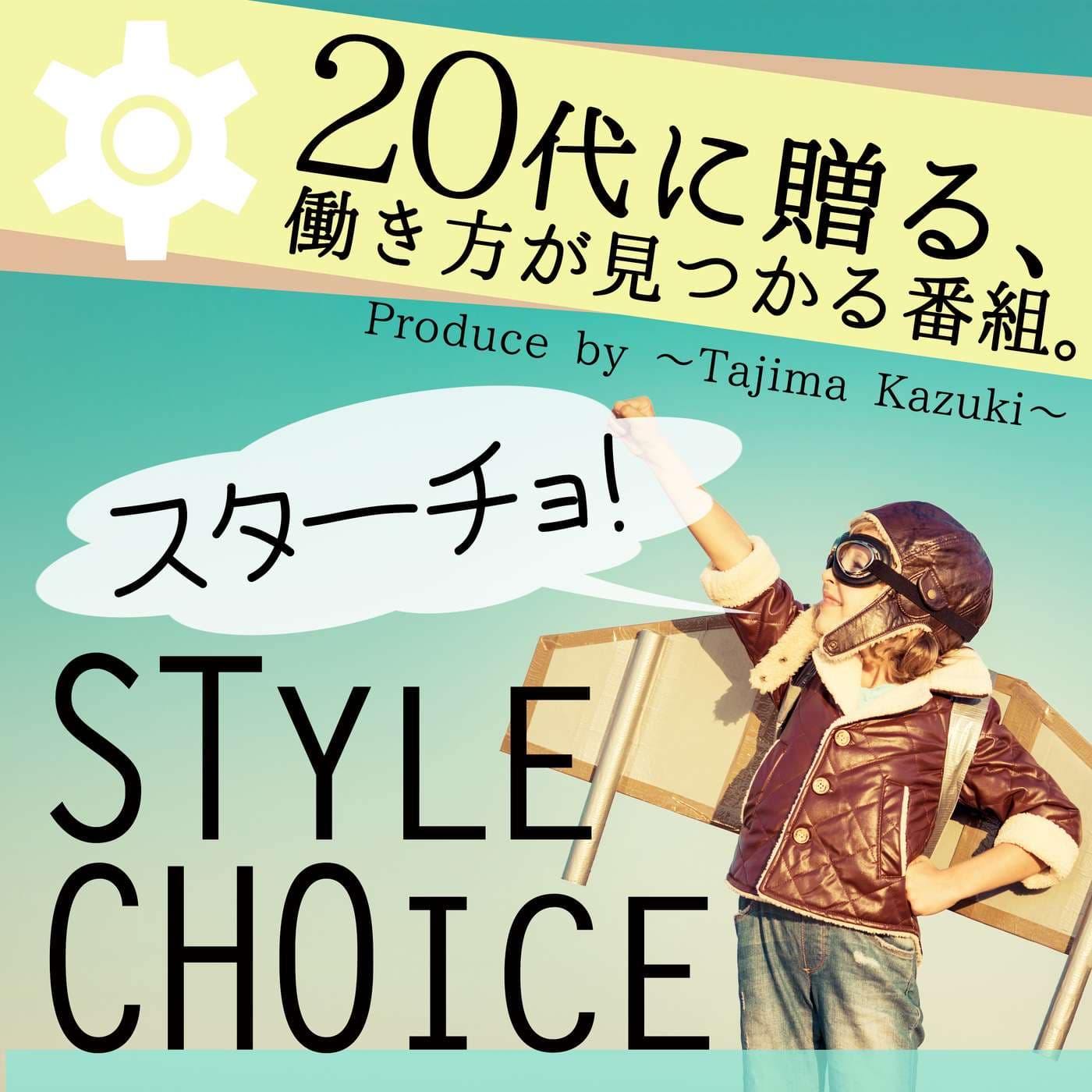 20代に贈る、働き方が見つかる番組。『STYLE CHOICE スターチョ!』 - Podcasts