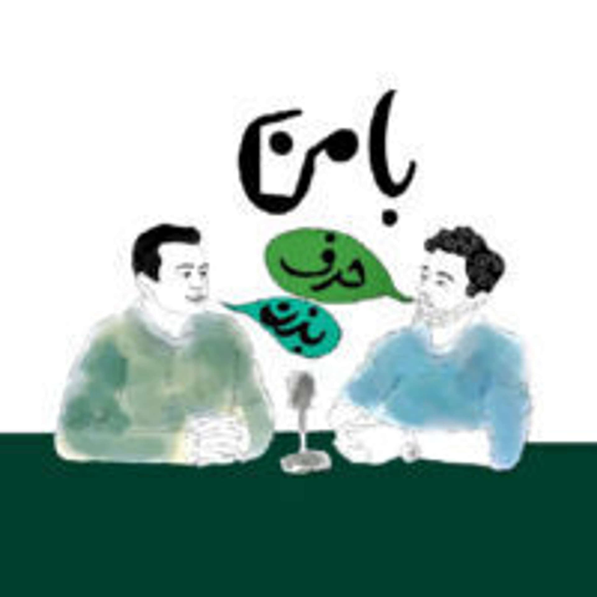 Ba Man Harf Bezan | پادکست با من حرف بزن - Podcasts