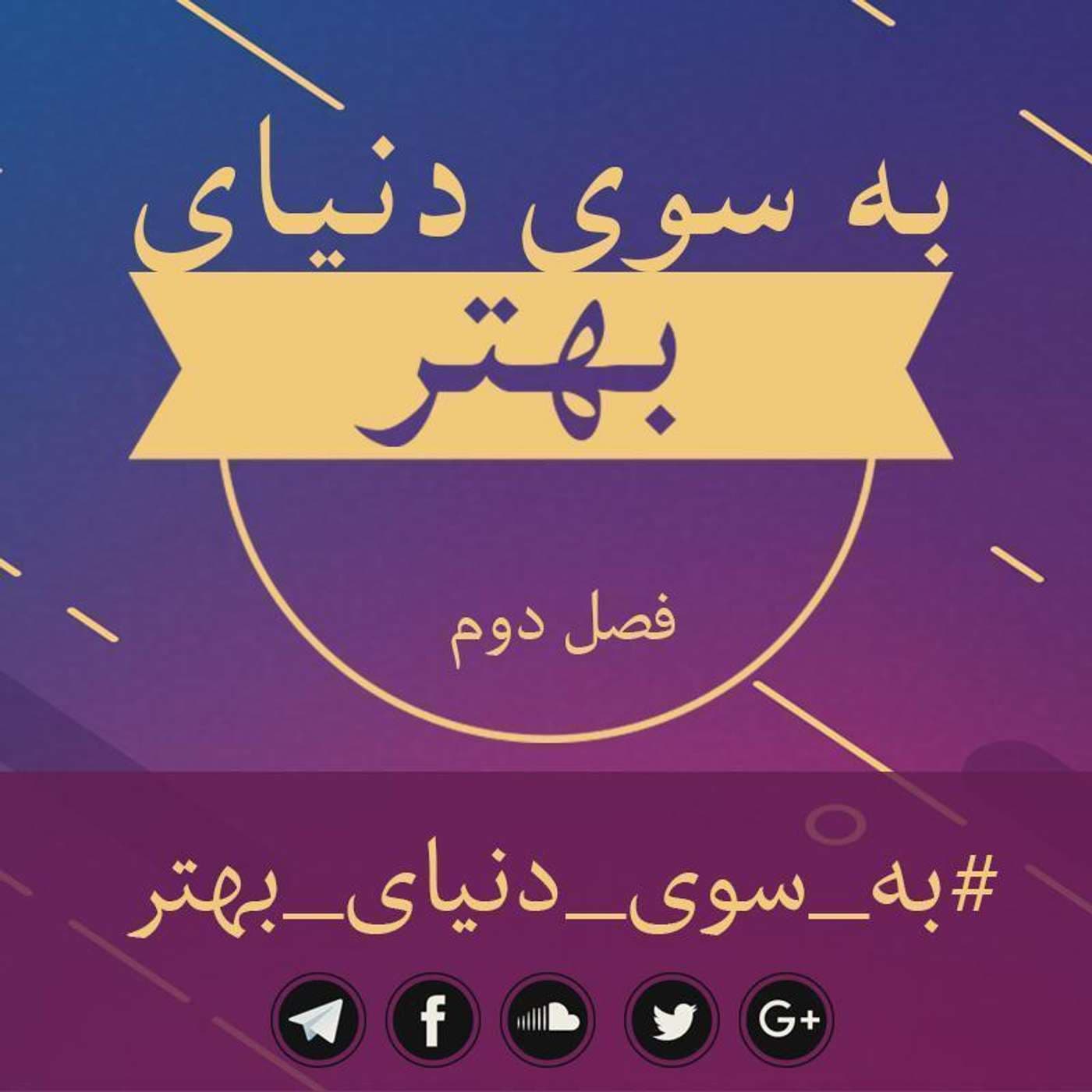 Be Sooye Donyaye Behtar | پادکست به سوی دنیای بهتر - Podcasts
