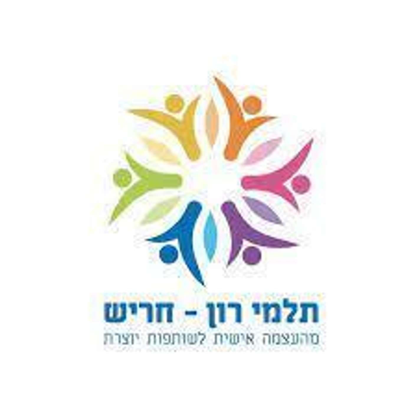 קול "תלמי רון" - ערוץ הסכתים בית ספרי - Podcasts