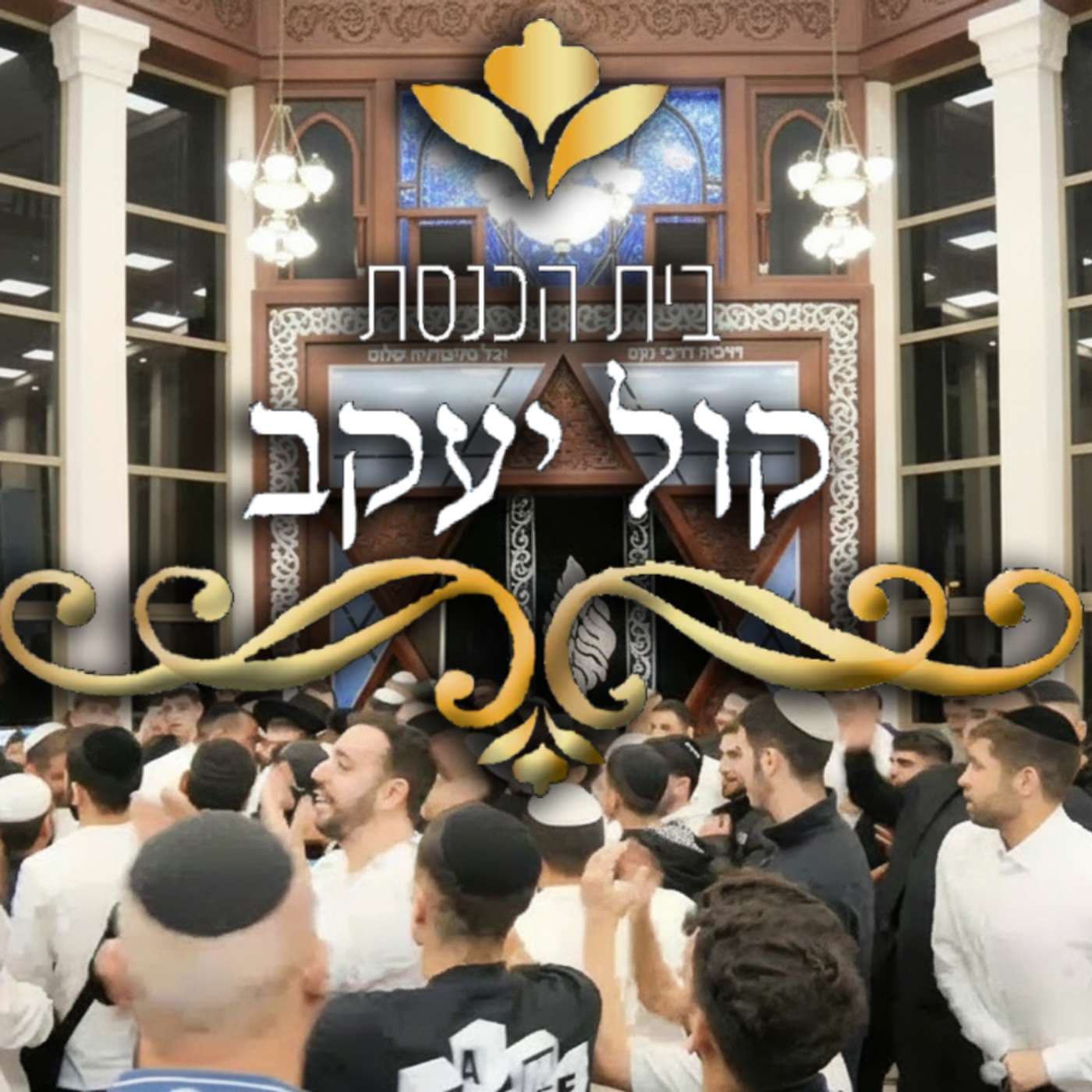 קול יעקב מודיעין - היכל התורה - Podcasts