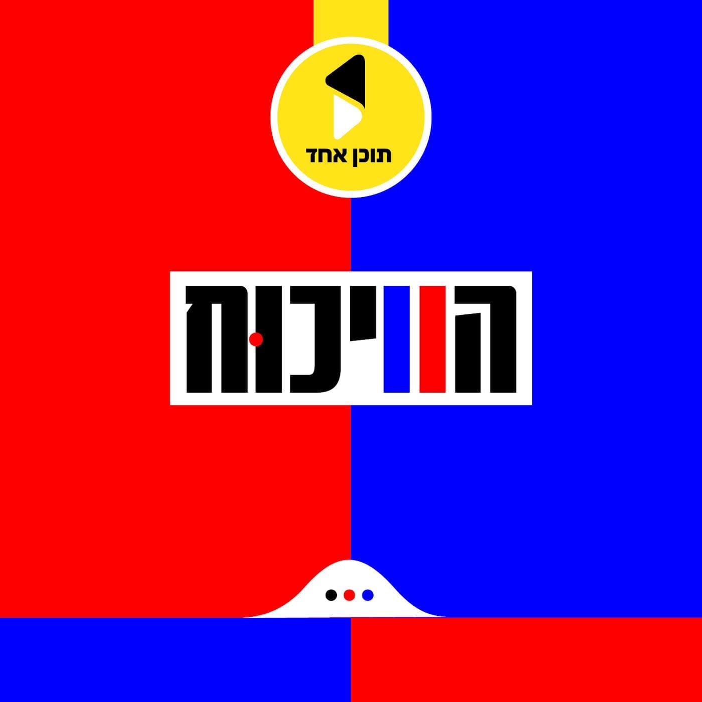 הוויכוח | עם יודל הירש - Podcasts