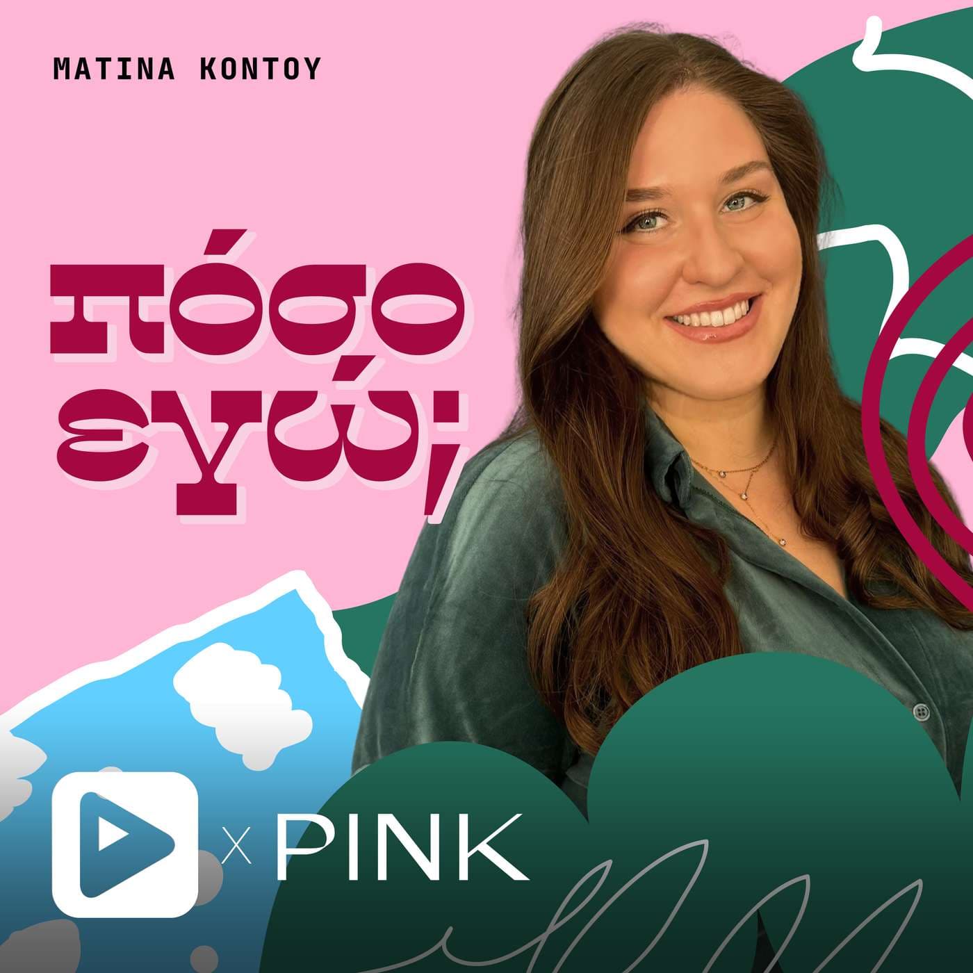 Πόσο εγώ; - Podcasts