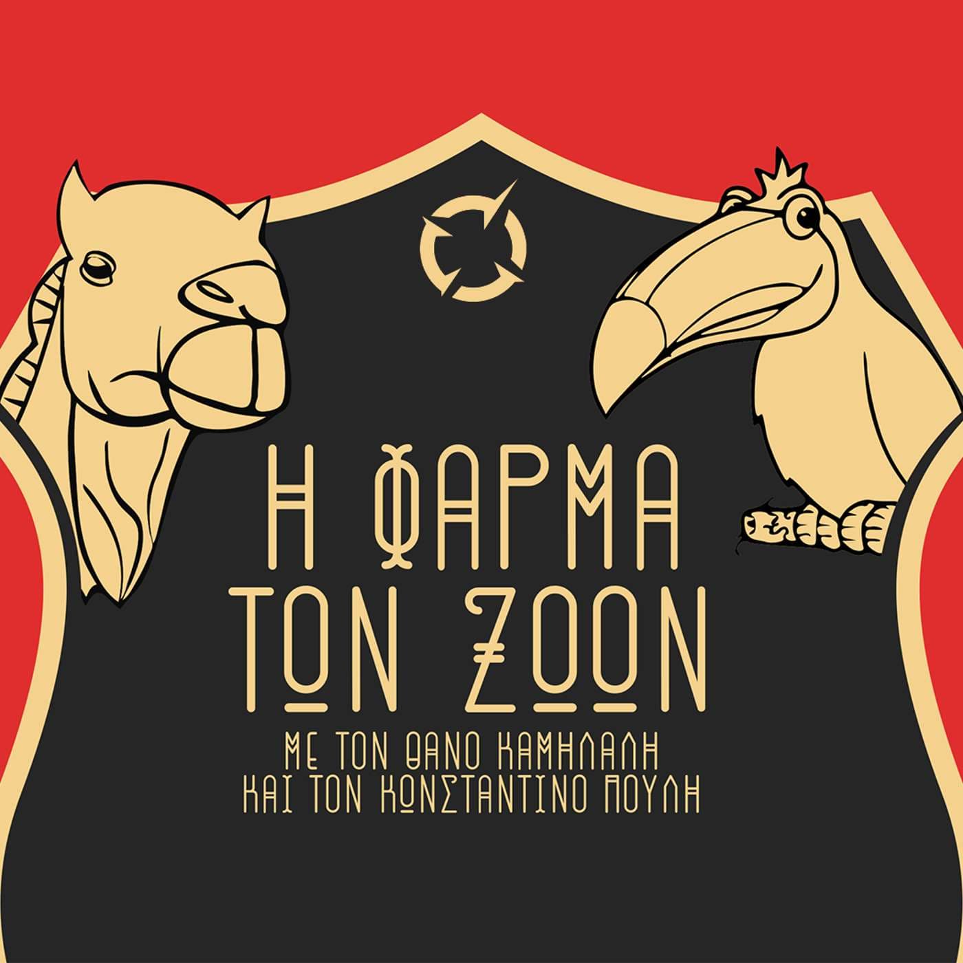 Η Φάρμα των Ζώων - Podcasts