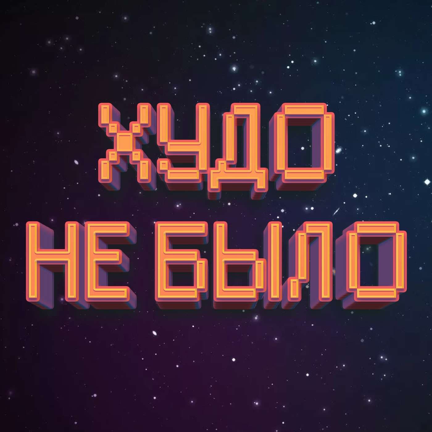 Худо Не Было | История Фантастики - Podcasts