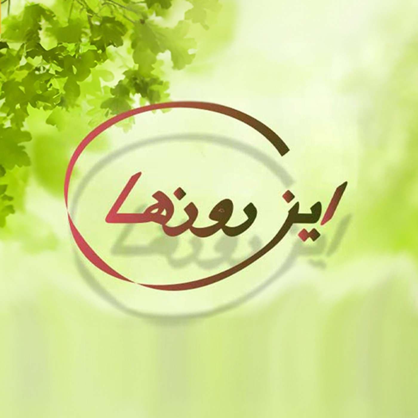 In Roozha | پادکست این روزها - Podcasts