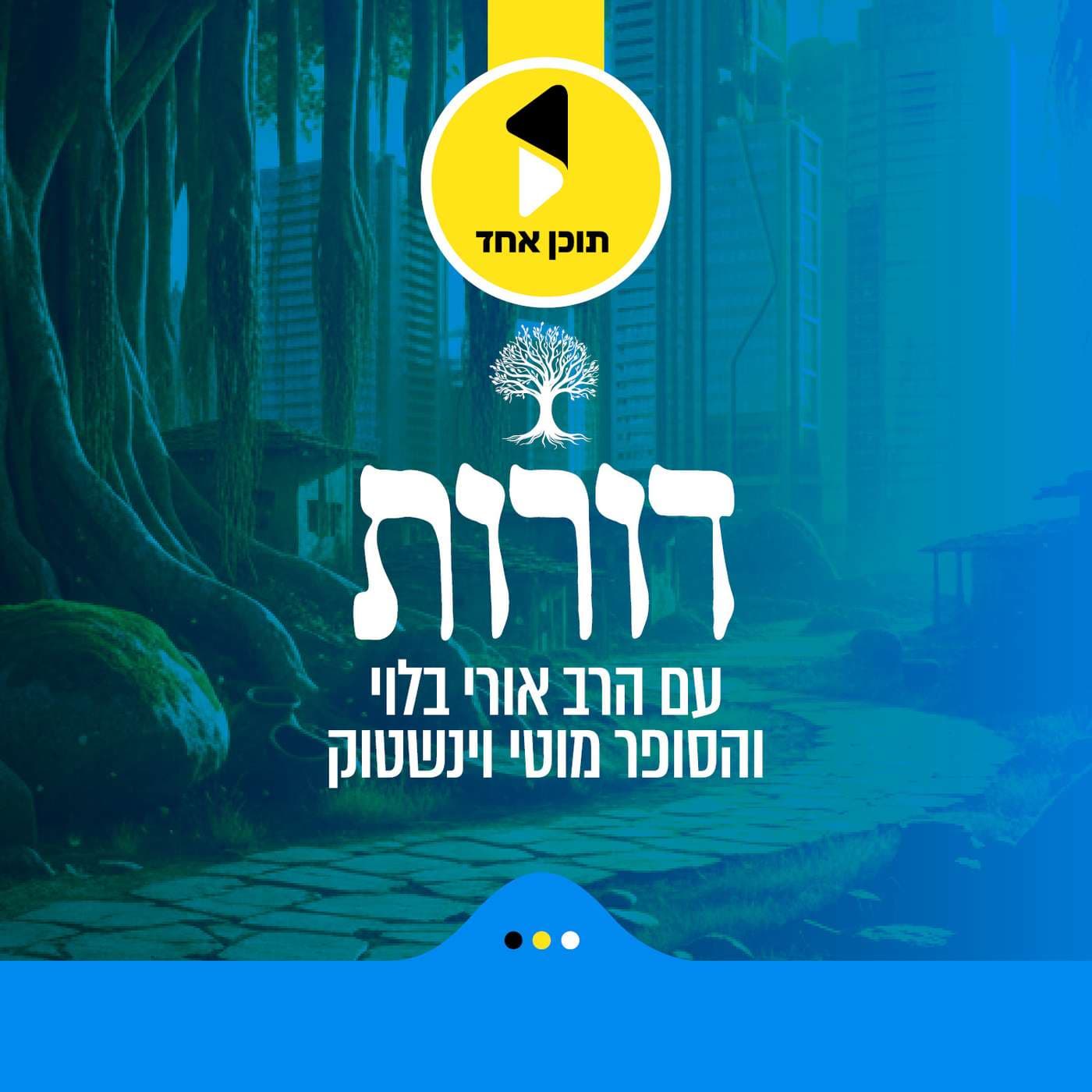 דורות | בהגשת הרב אורי בלוי ומוטי ויינשטוק - Podcasts