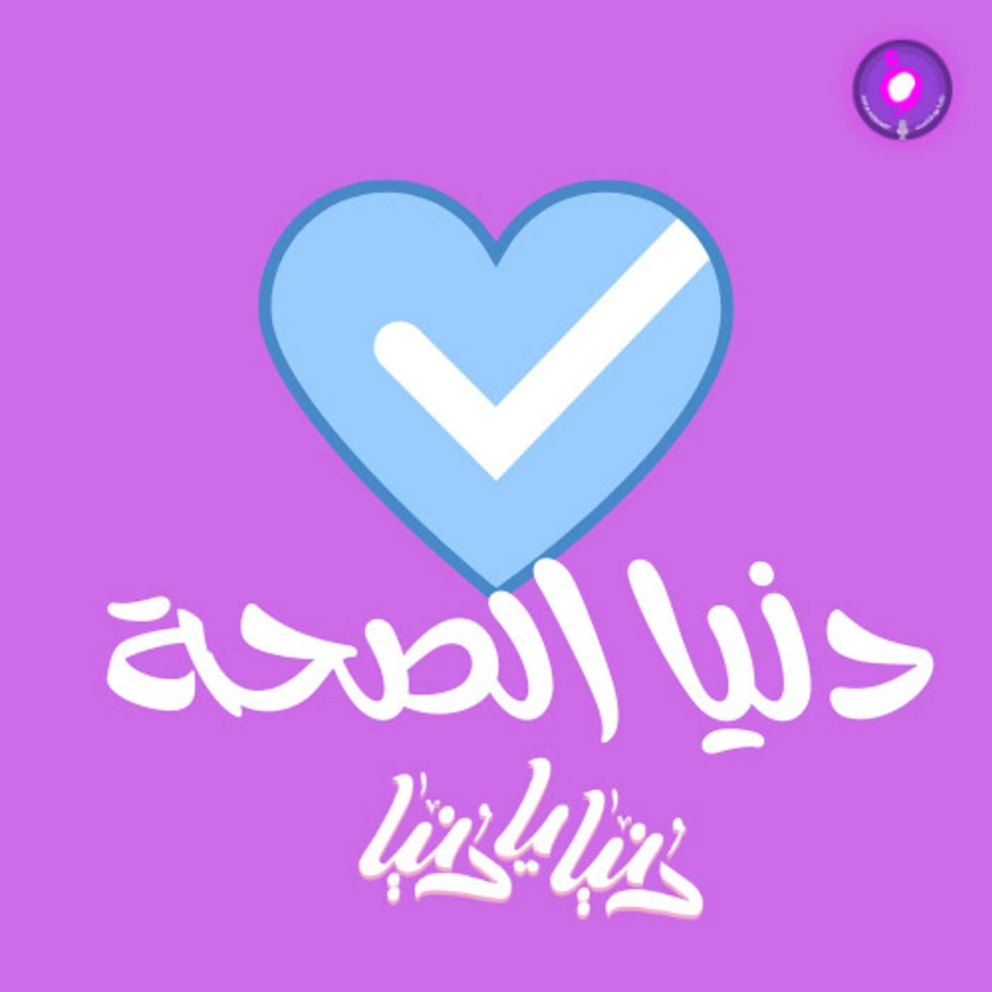 دنيا الصحة - Podcasts