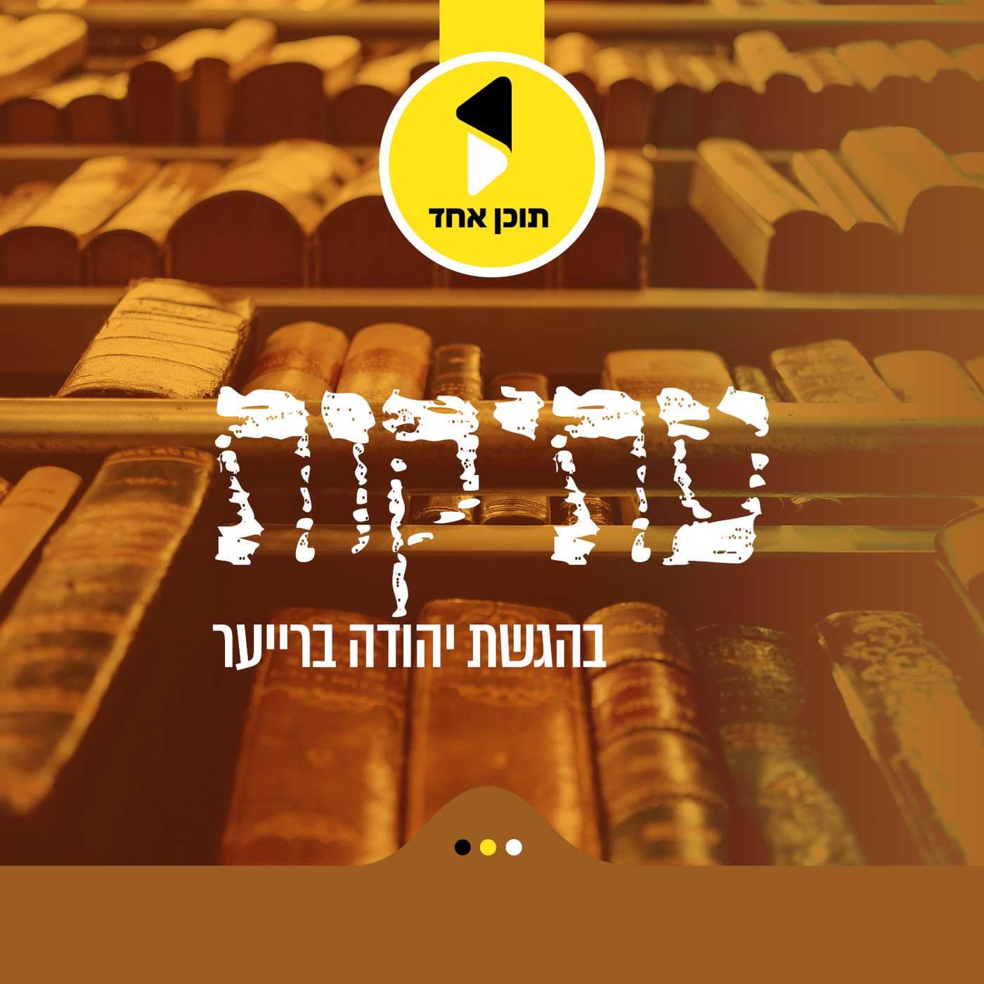 עתיקות | בהגשת יהודה ברייער - מבית תוכן אחד - Podcasts