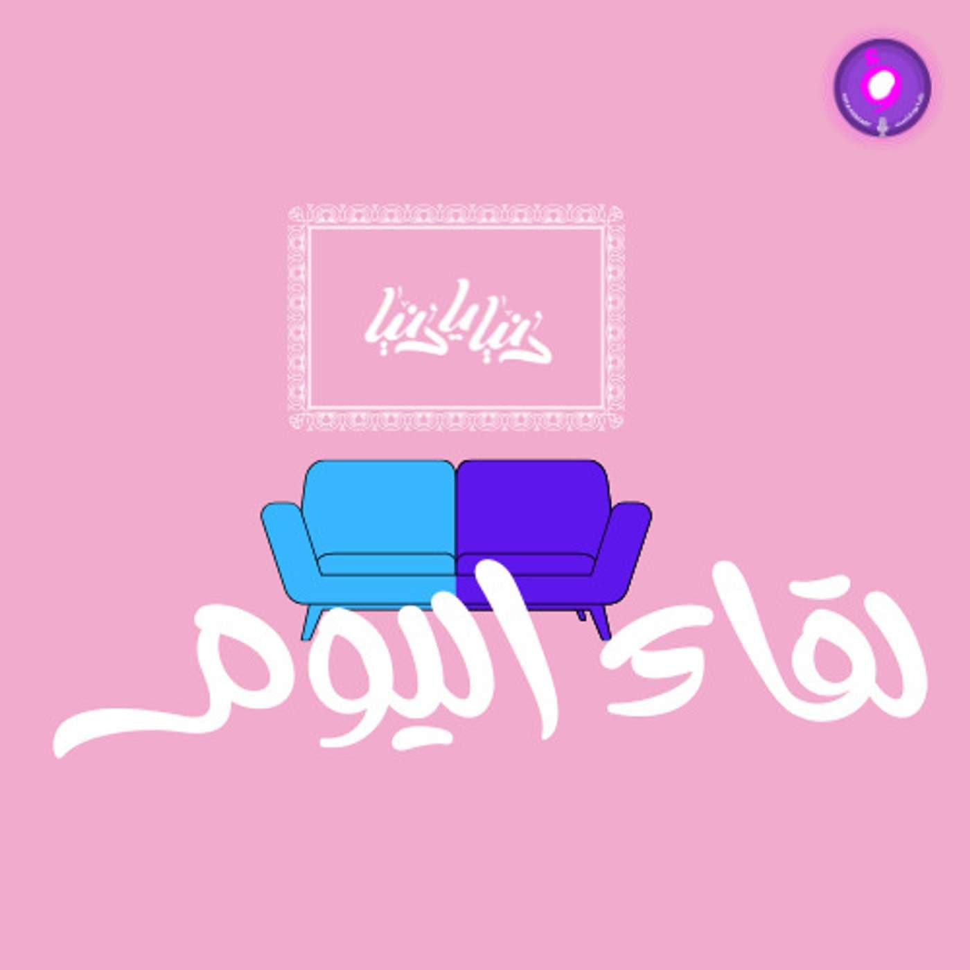 Today's Interview - لقاء اليوم - Podcasts