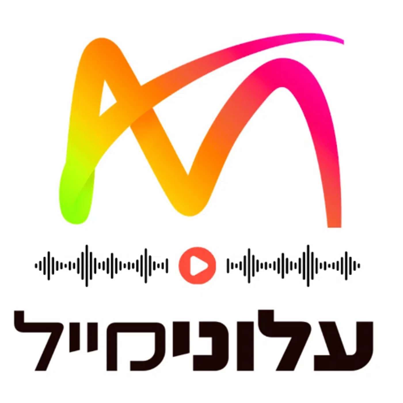 עלונימייל | Alonimail - Podcasts