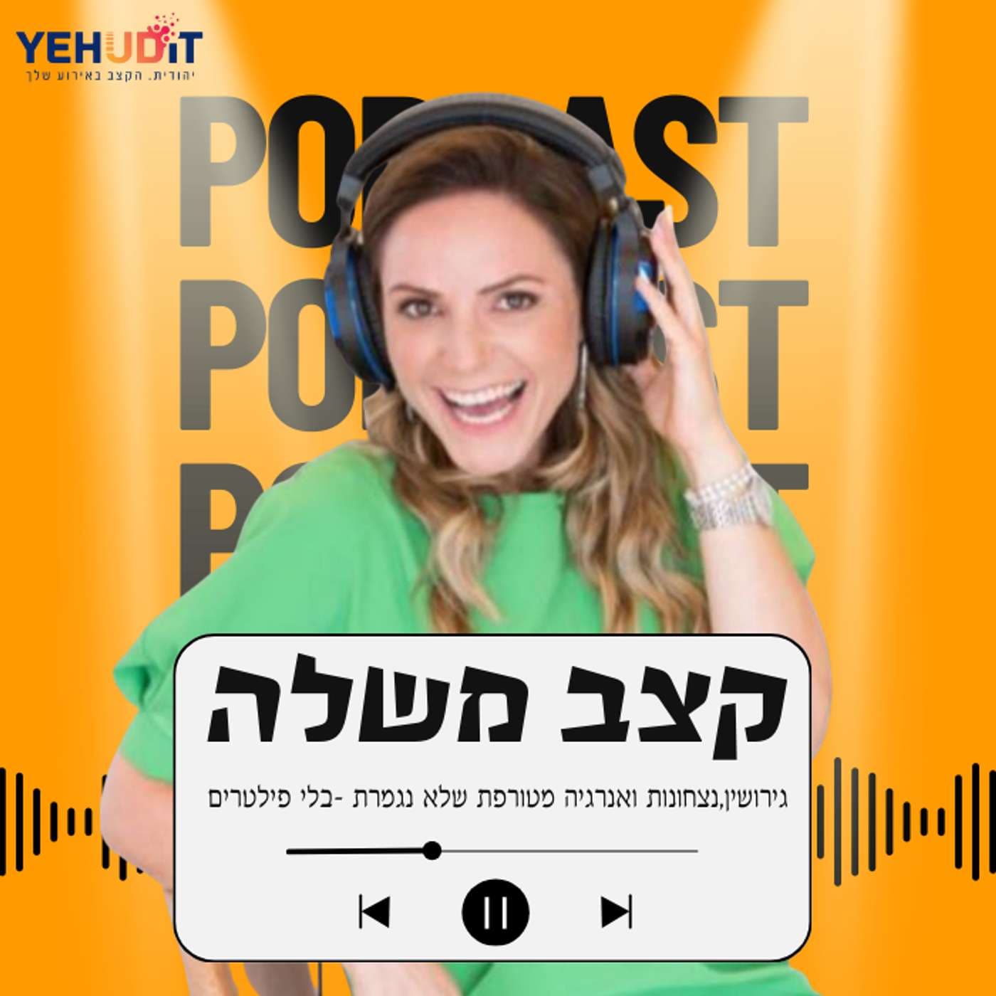 קצב משלה - הפודקאסט של יהודית נוימן - Podcasts