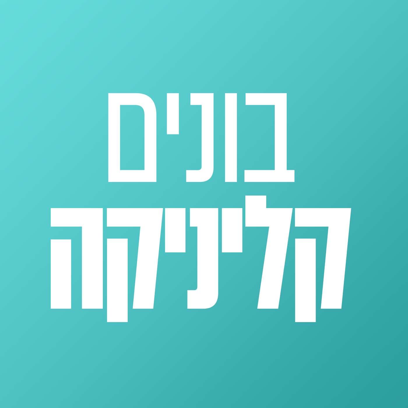 בונים קליניקה - Podcasts