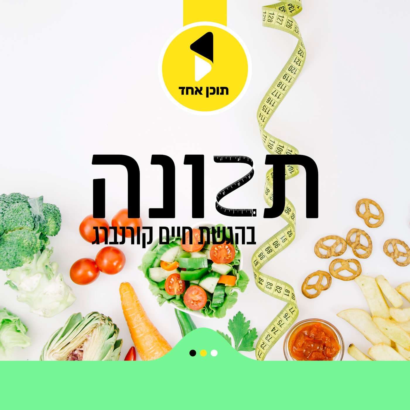 תזונה | בהגשת חיים קורנברג - Podcasts