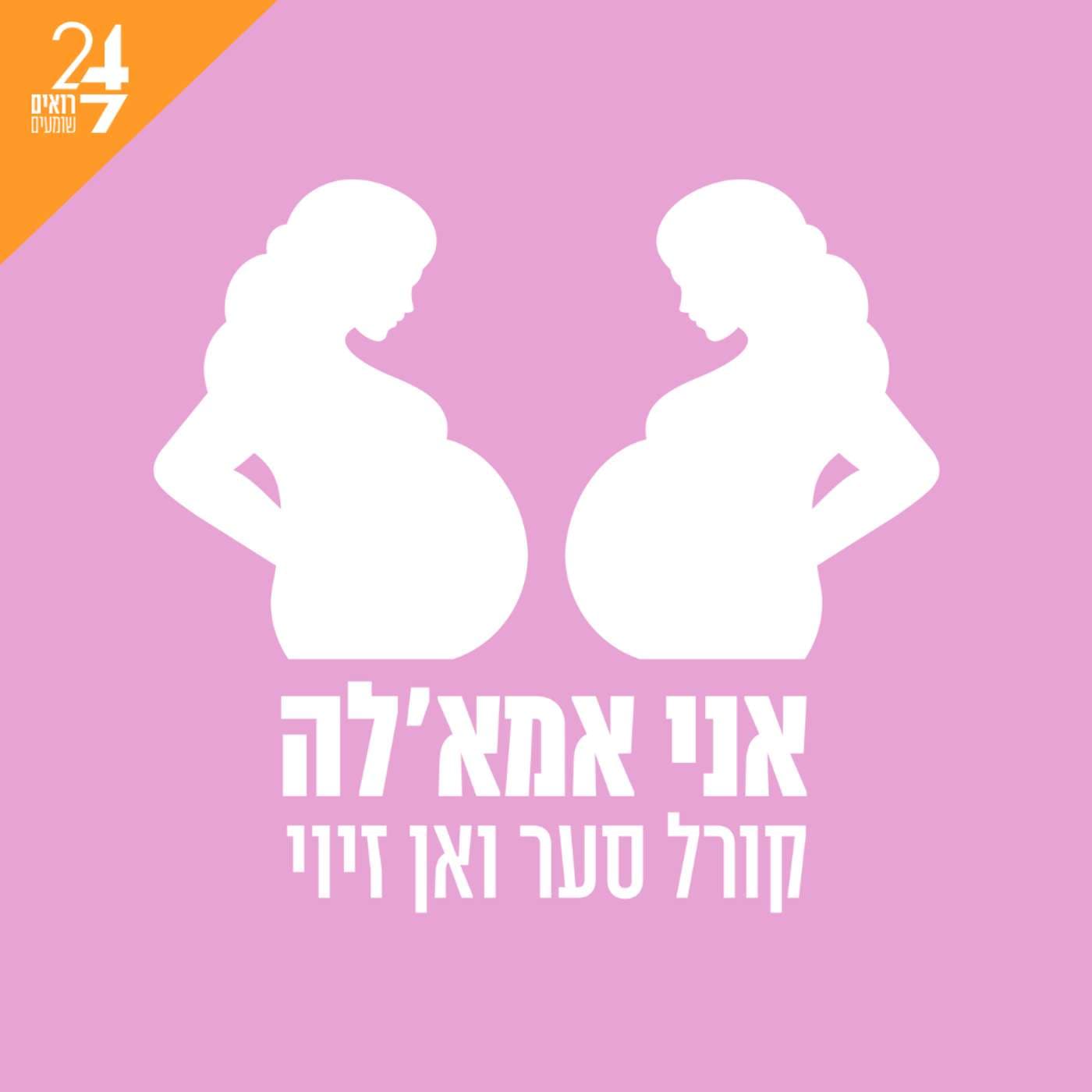 אני אמאל'ה - Podcasts