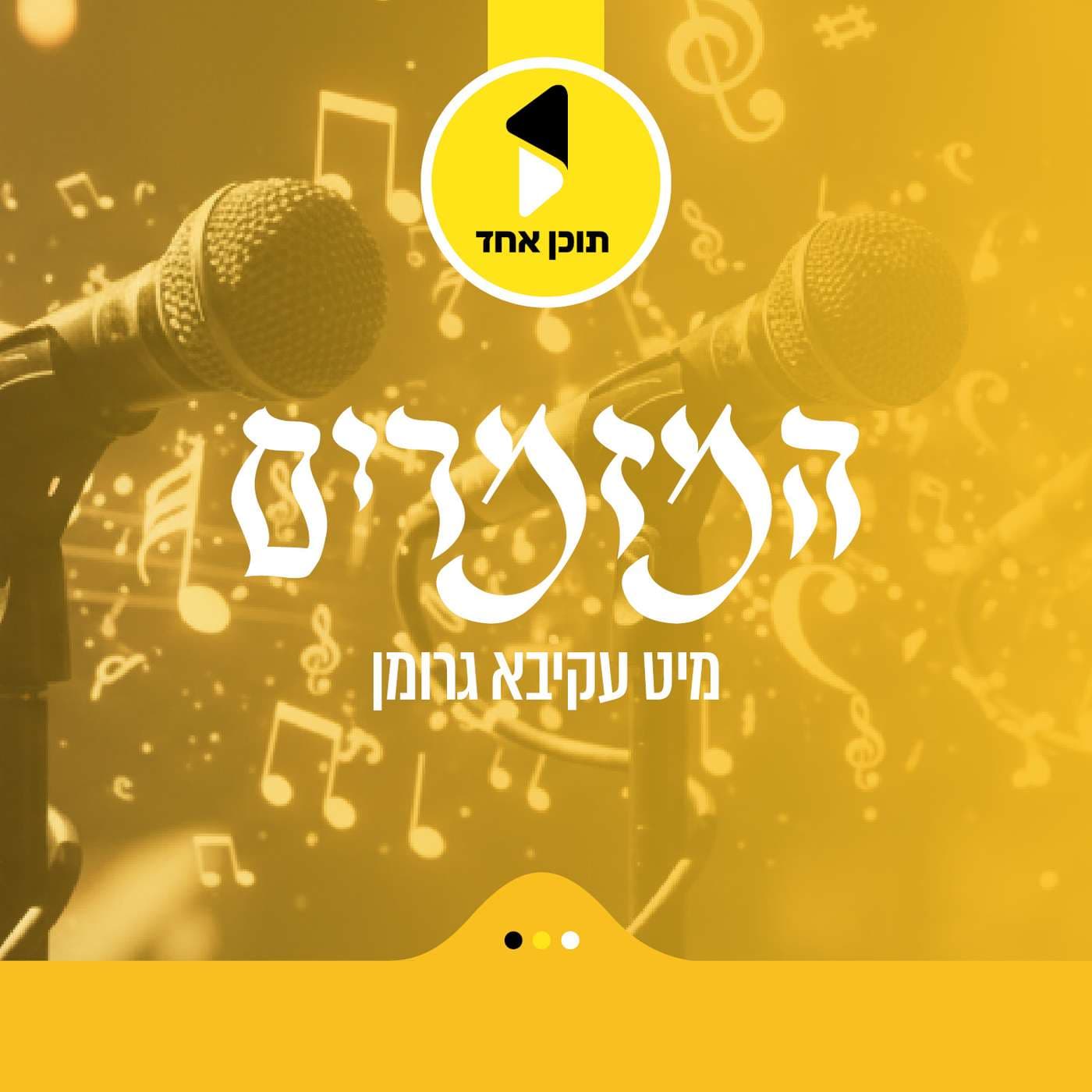 המזמרים | מיט עקיבא גרומן - מבית תוכן אחד - Podcasts