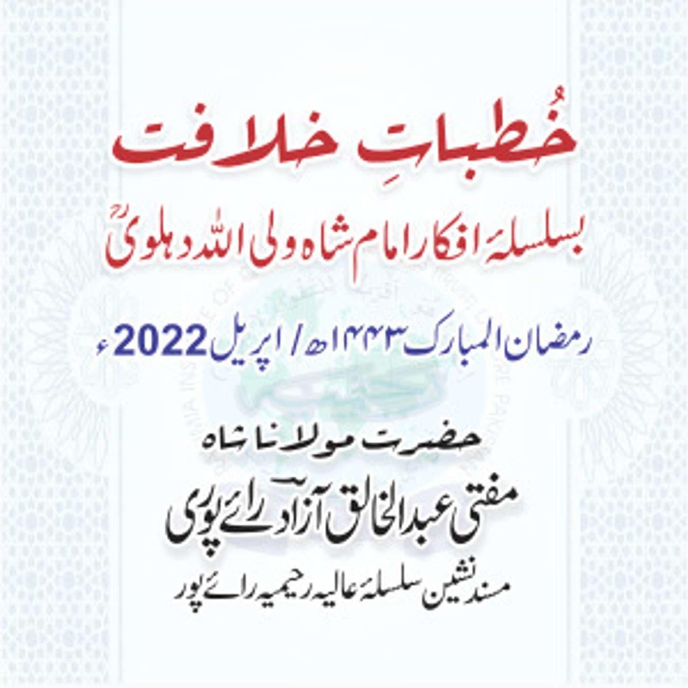 Khutabat e Khilafat - Podcasts