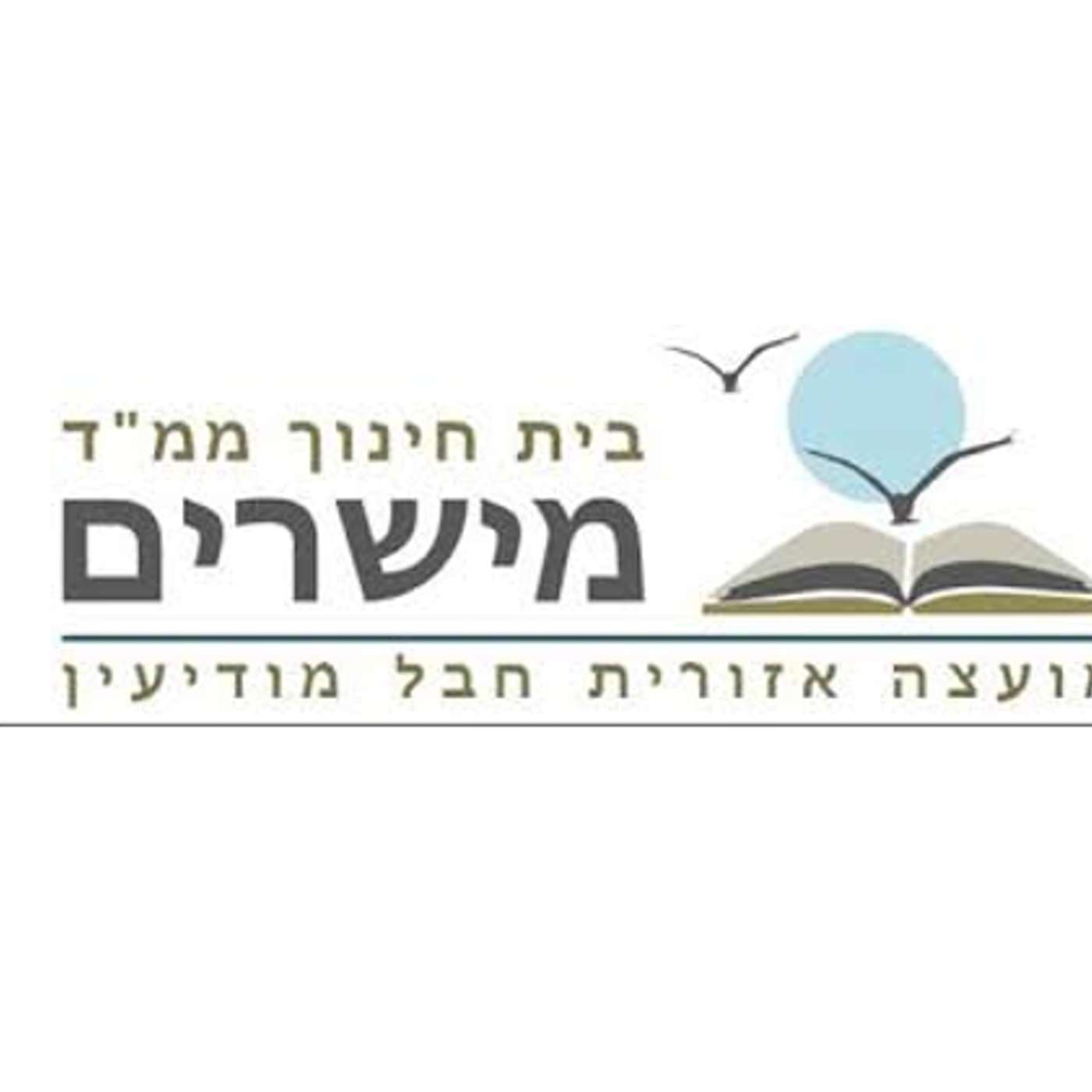 קול "מישרים" - ערוץ הסכתים בית ספרי - Podcasts
