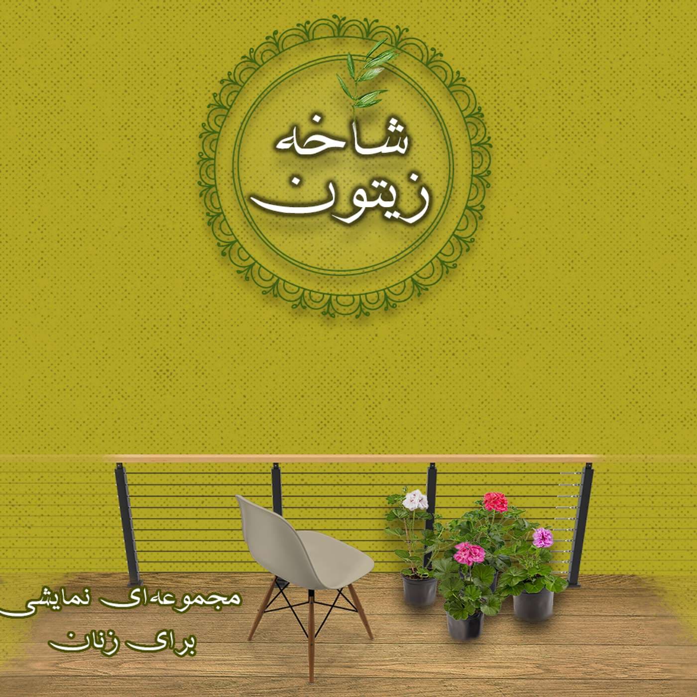 Shakheye Zeytoon | پادکست شاخه زیتون - Podcasts