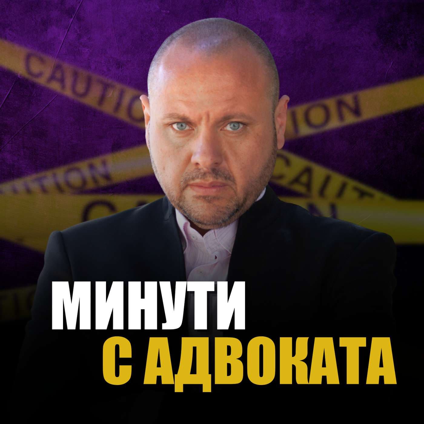 Минути с адвоката - Podcasts
