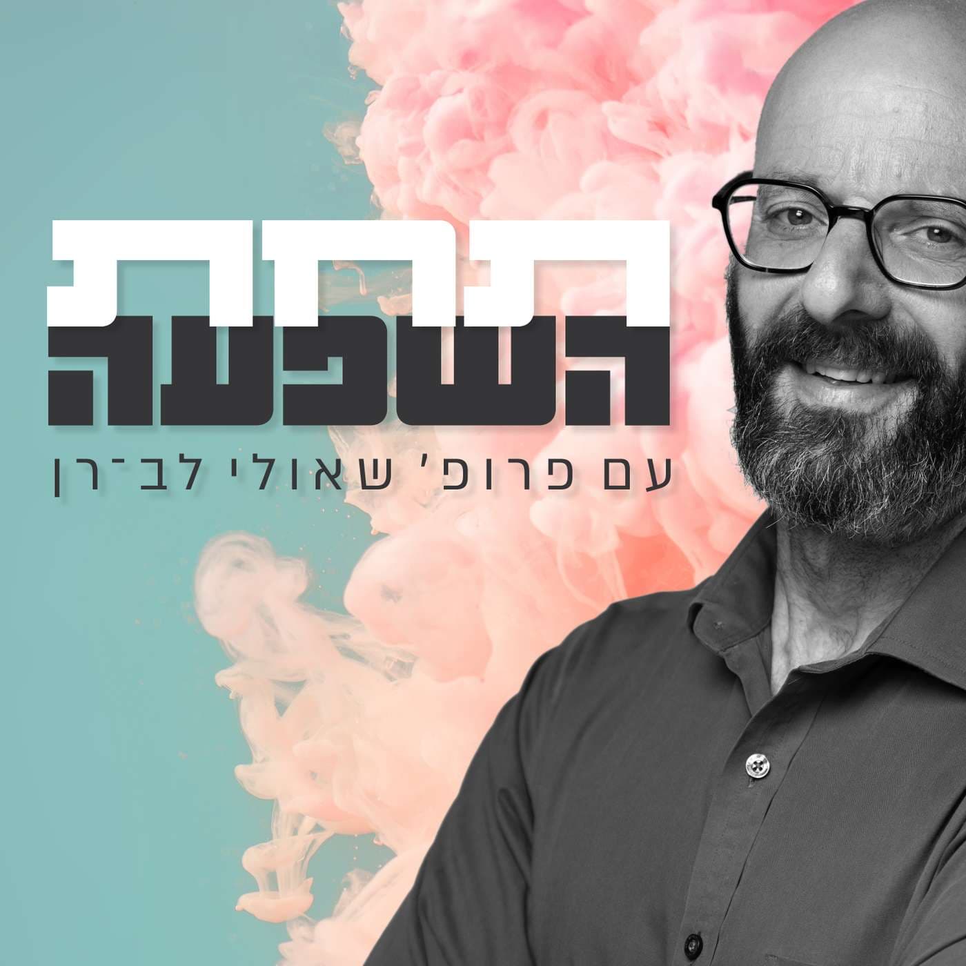 תחת השפעה - Podcasts