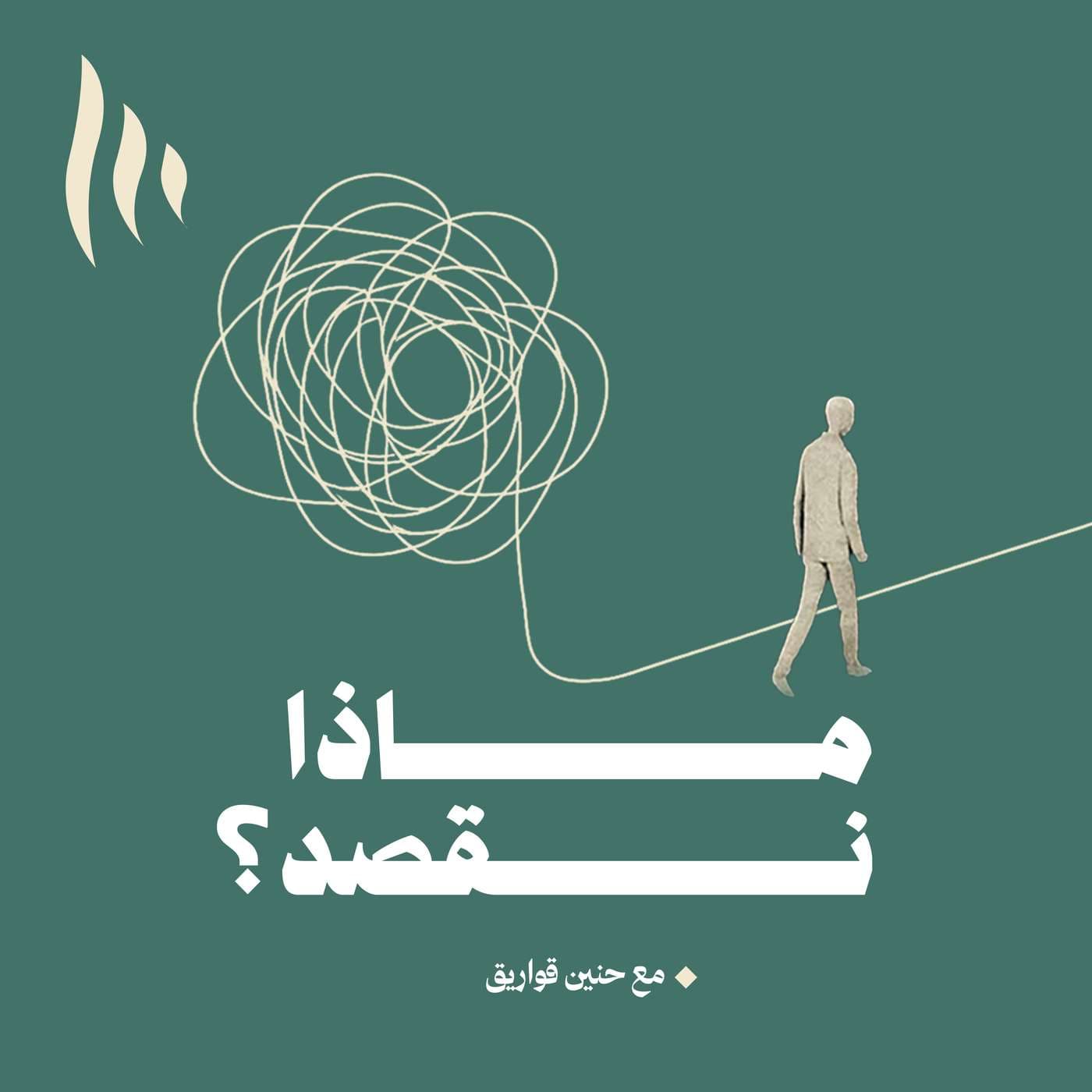 ماذا نقصد؟ - Podcasts