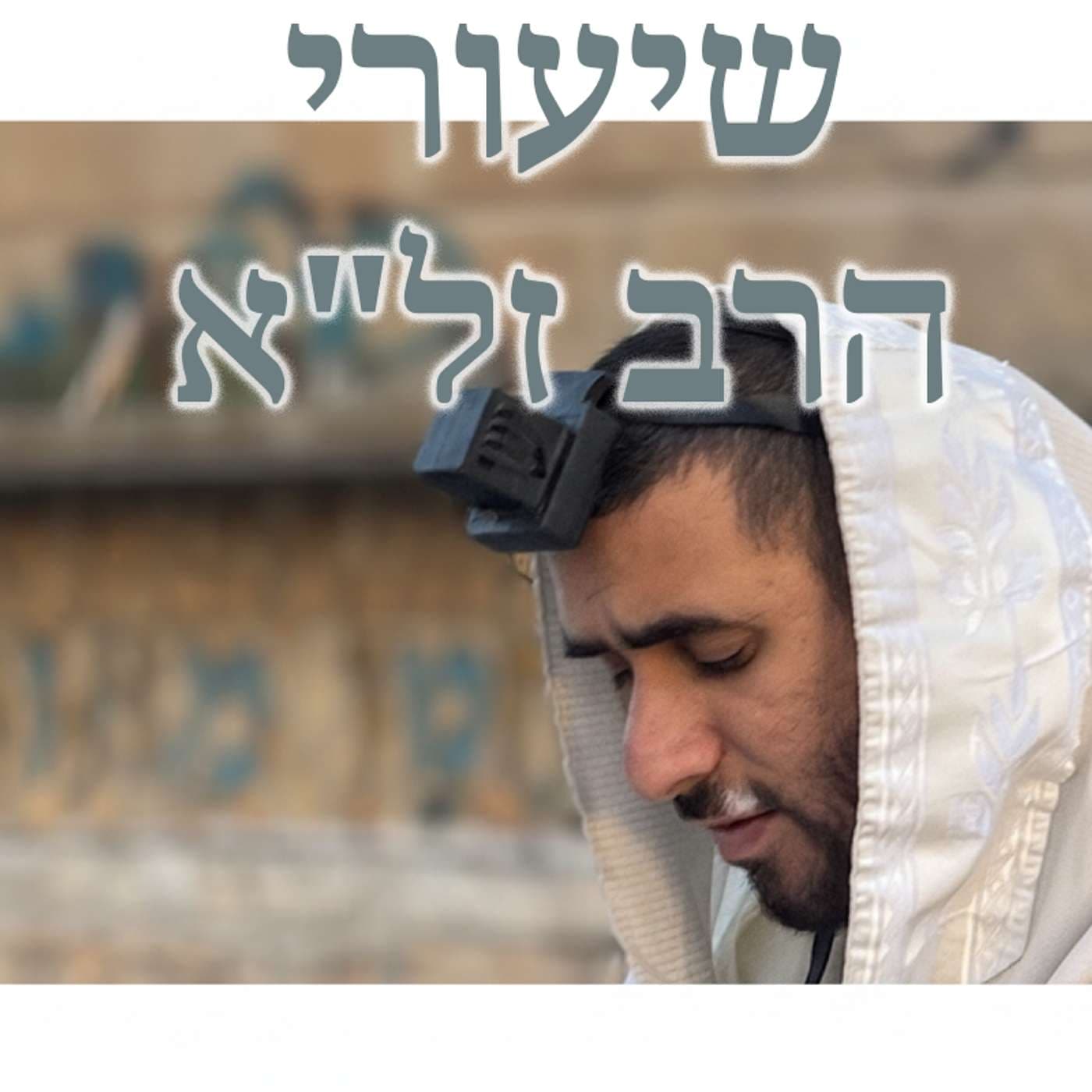 שיעורי הרב זל"א - Podcasts