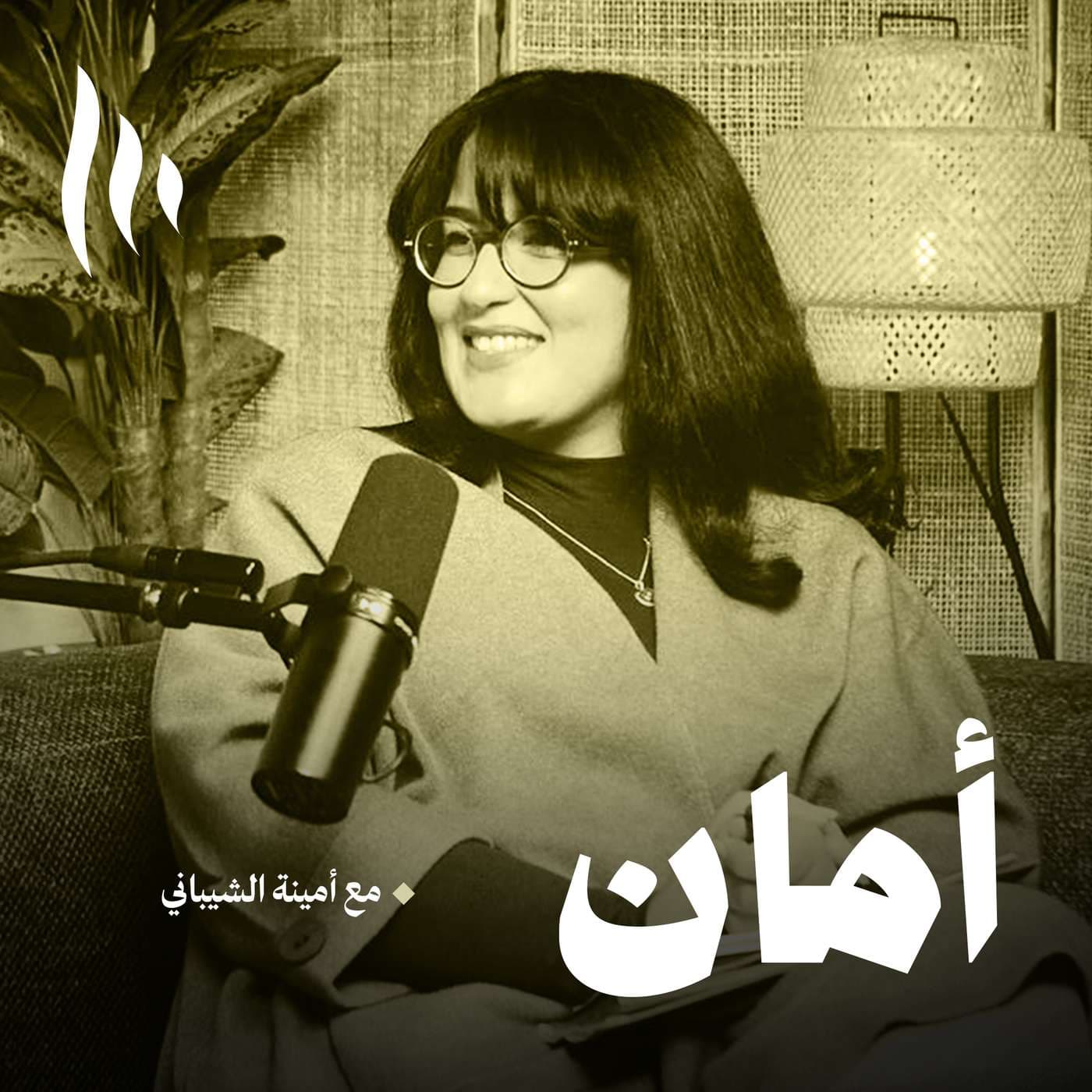 أمان - Podcasts