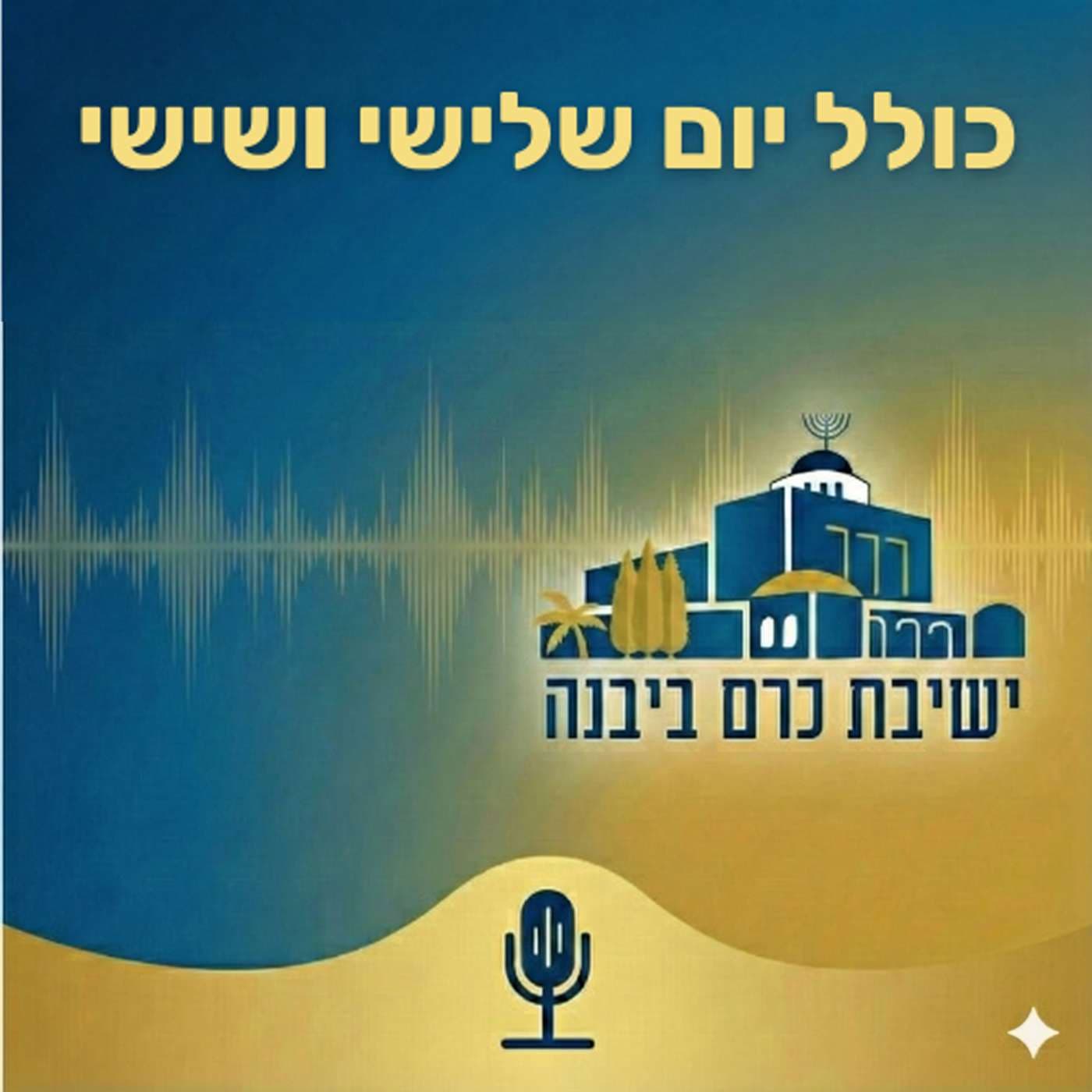 כולל יום שלישי ושישי | ישיבת כרם ביבנה - Podcasts