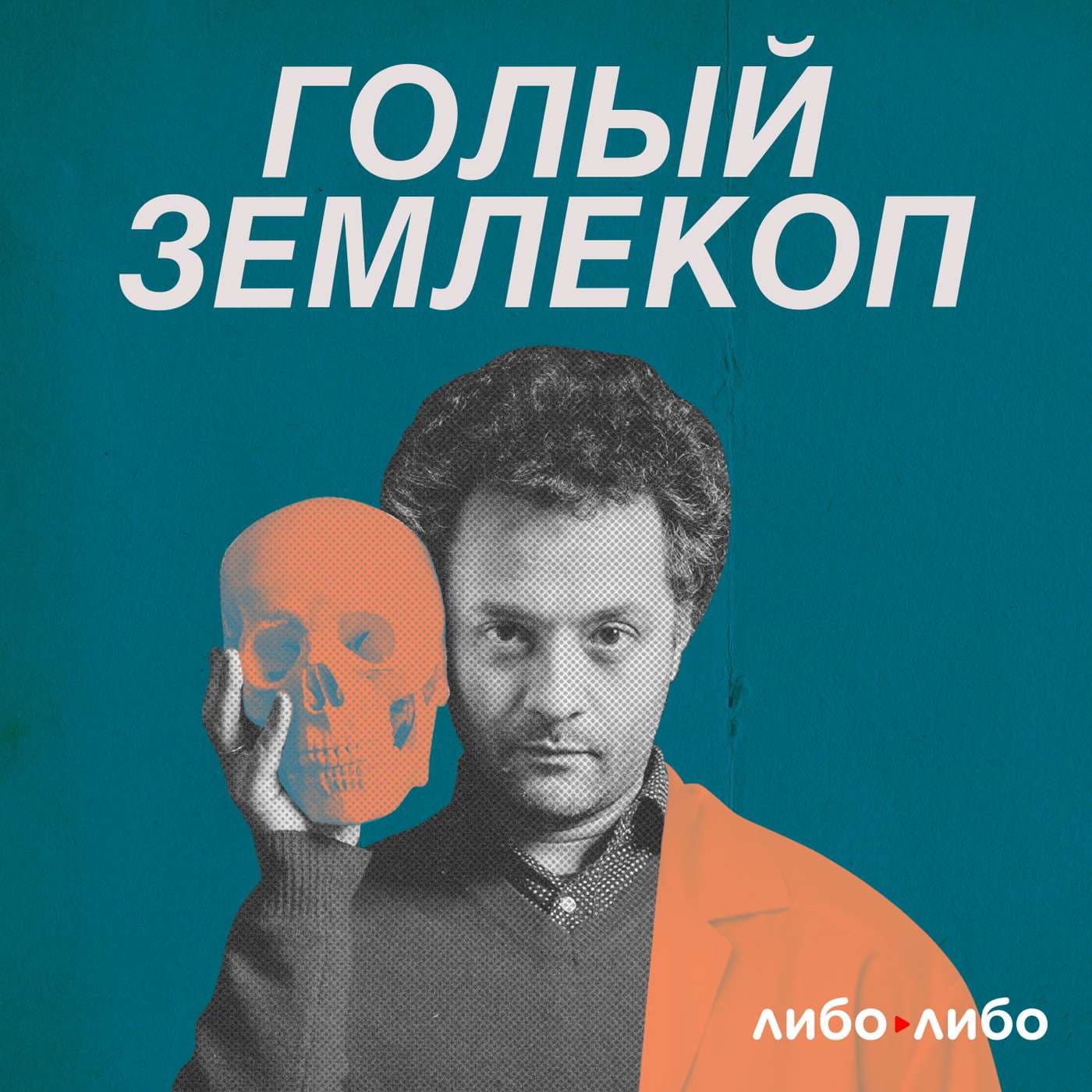Голый землекоп - Podcasts