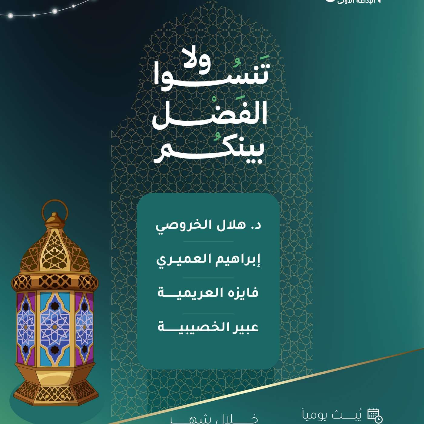 برنامج لاتنسوا الفضل بينكم - Podcasts