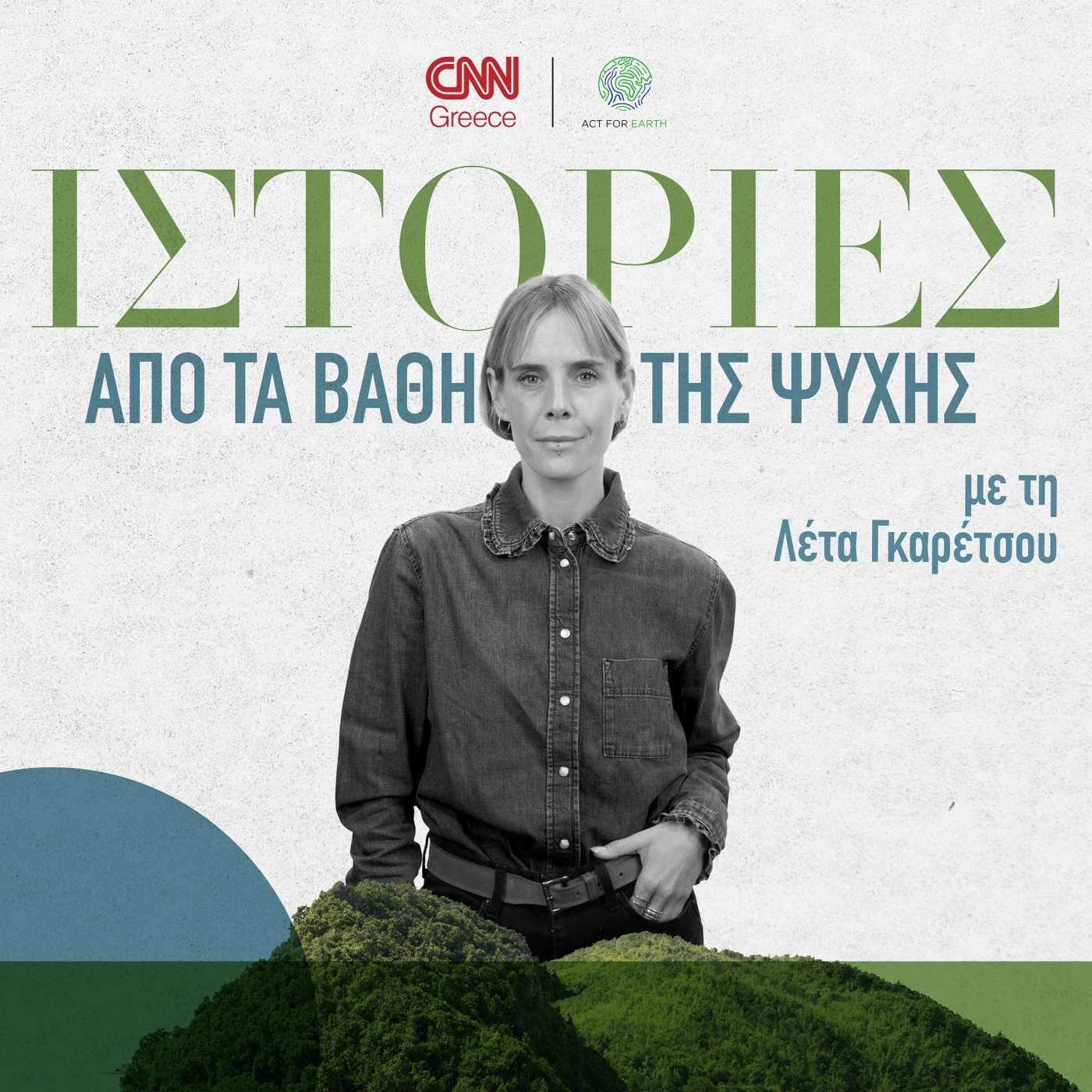 ΒΑΘΟΣ ΨΥΧΗΣ - Act for Earth - Podcasts