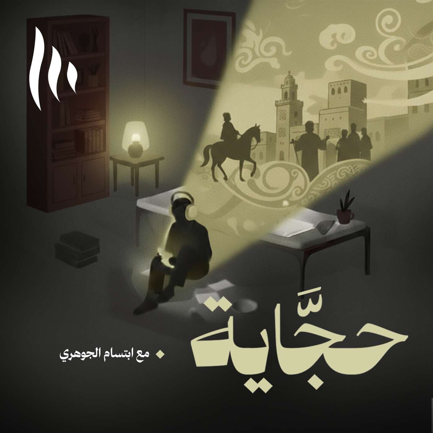 حجَّاية - Podcasts