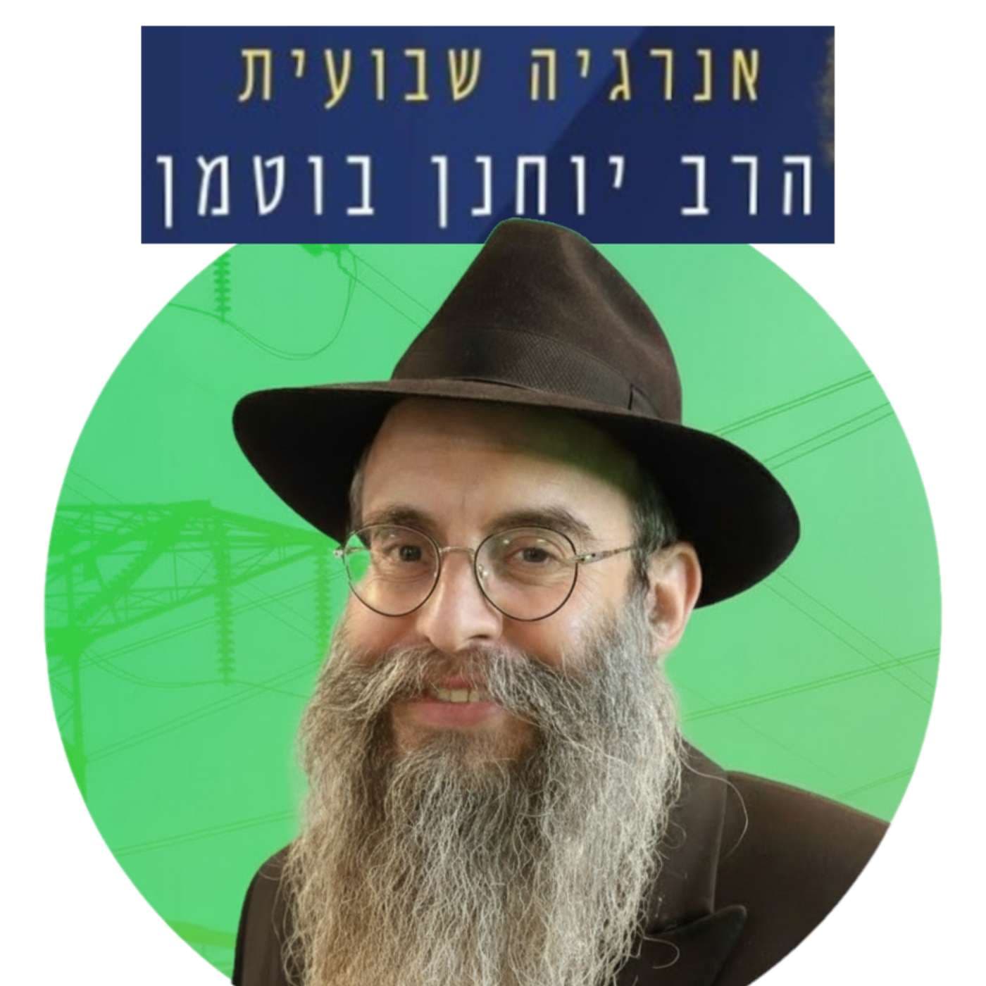 הרב יוחנן בוטמן - אנרגיה שבועית - Podcasts