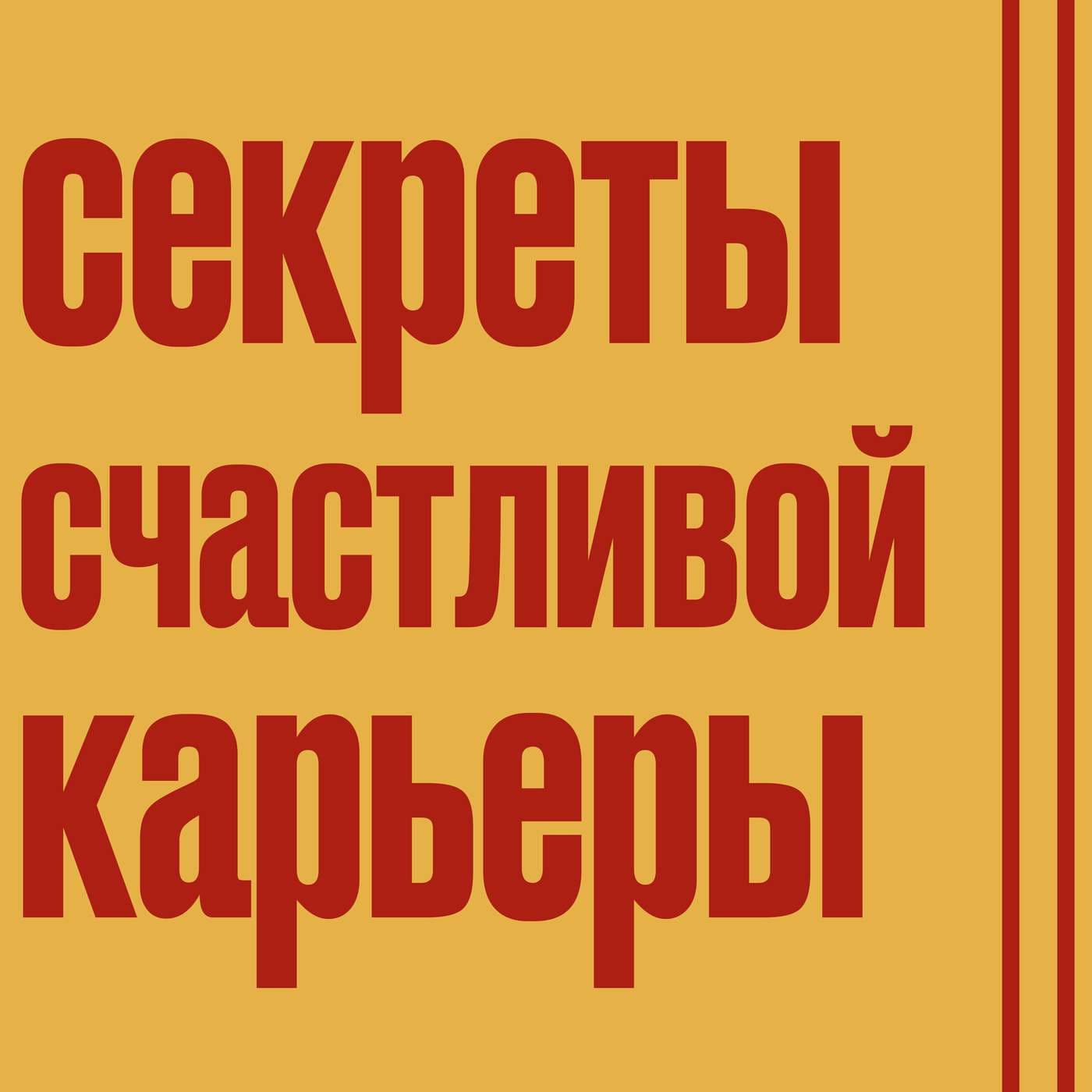 Секреты счастливой карьеры - Podcasts