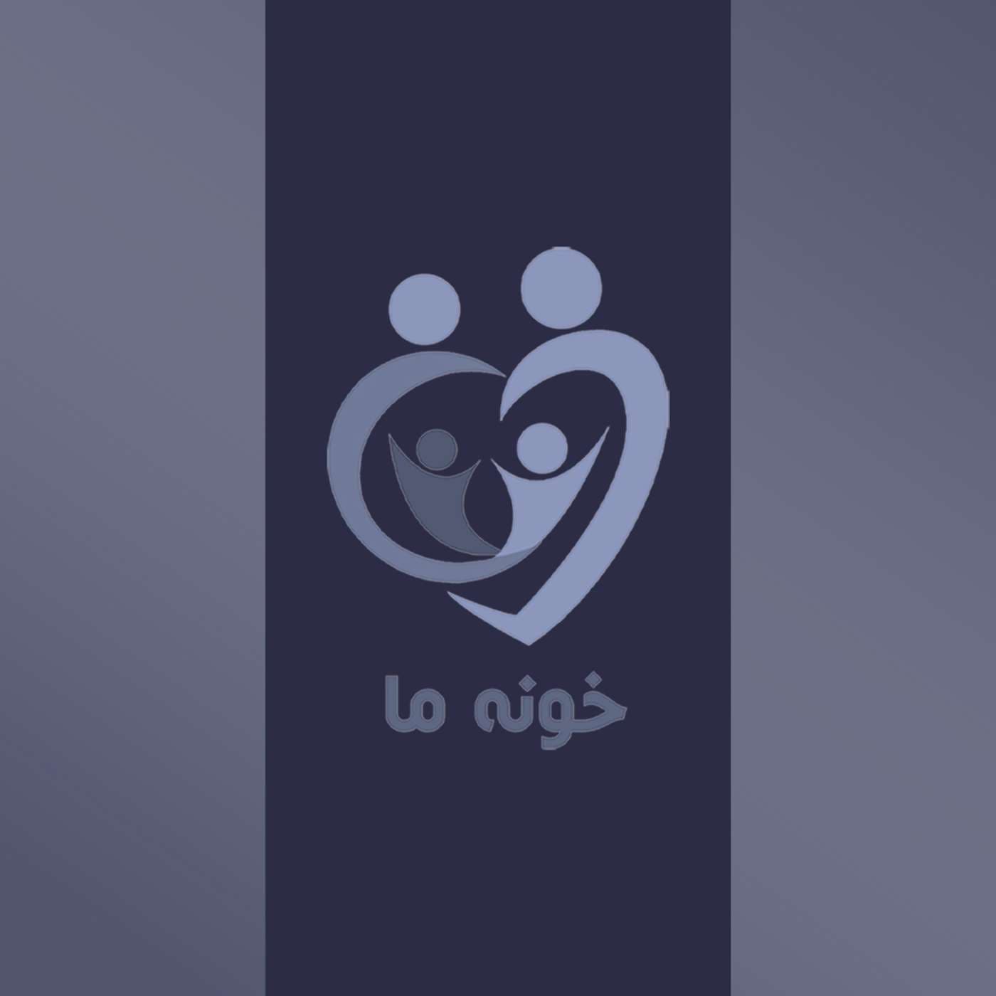 Khooneye Ma | پادکست خونه ما - Podcasts