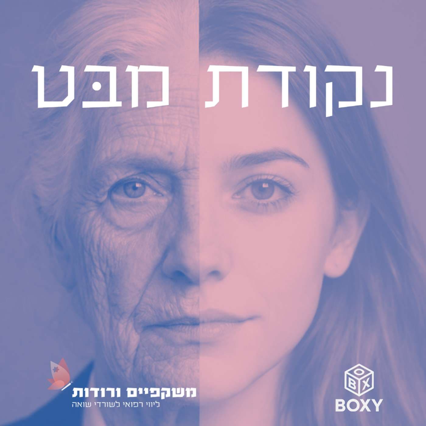 נקודת מבט - Podcasts