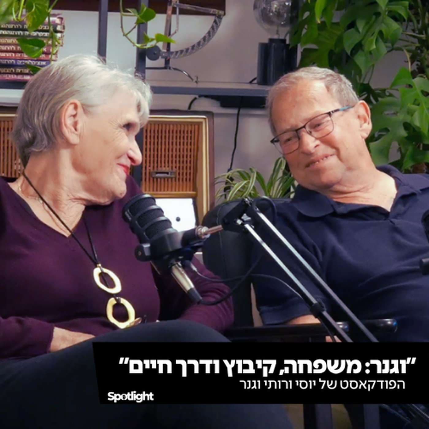 וגנר: משפחה, קיבוץ ודרך חיים - הפודקאסט של יוסי ורותי וגנר - Podcasts