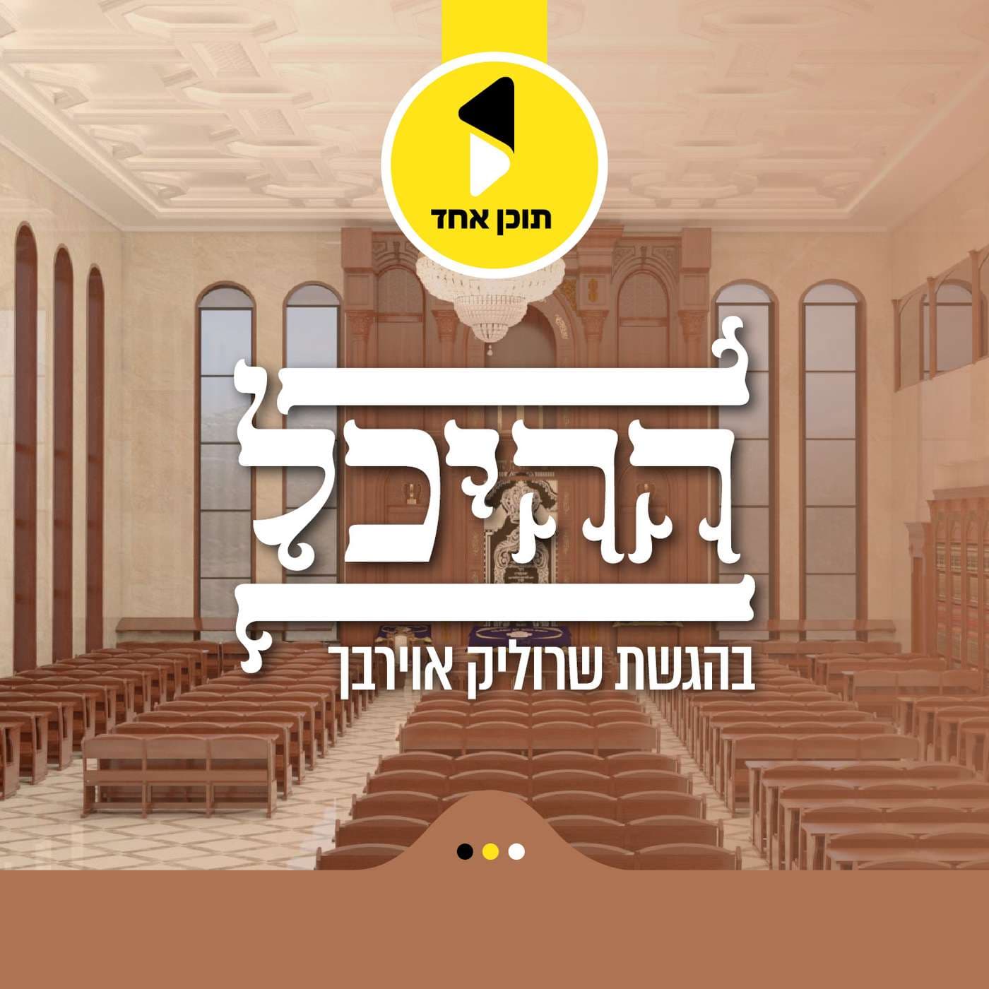 ההיכל | בהגשת ישראל אוירבך - Podcasts