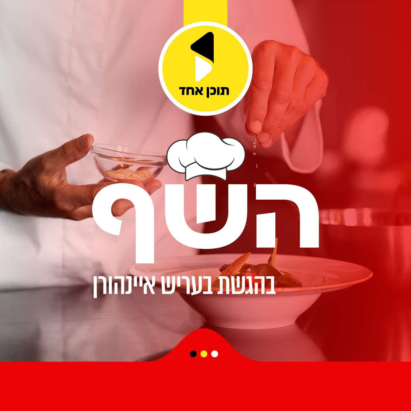 השף | בהגשת בעריש איינהורן - מבית תוכן אחד - Podcasts