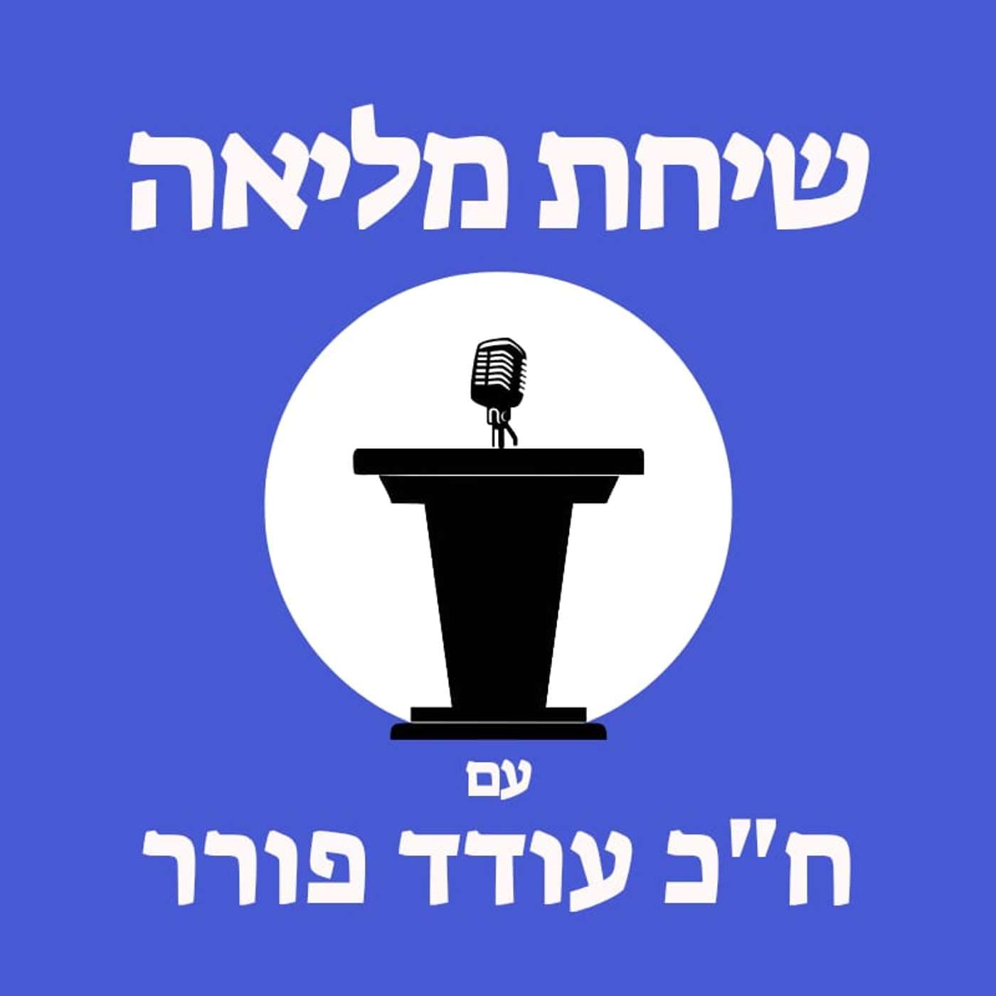 שיחת מליאה עם ח"כ עודד פורר - Podcasts