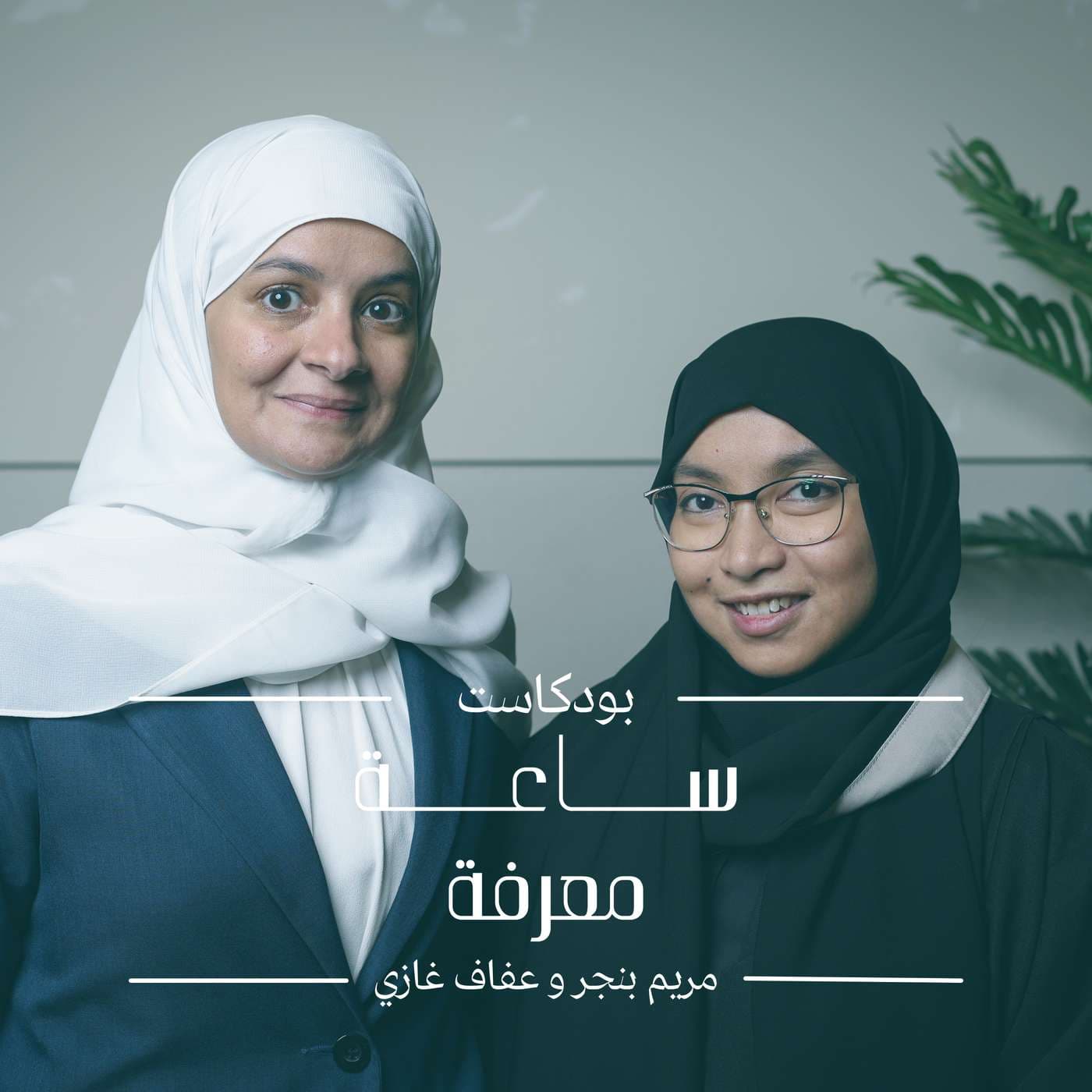 ساعة معرفة - Podcasts
