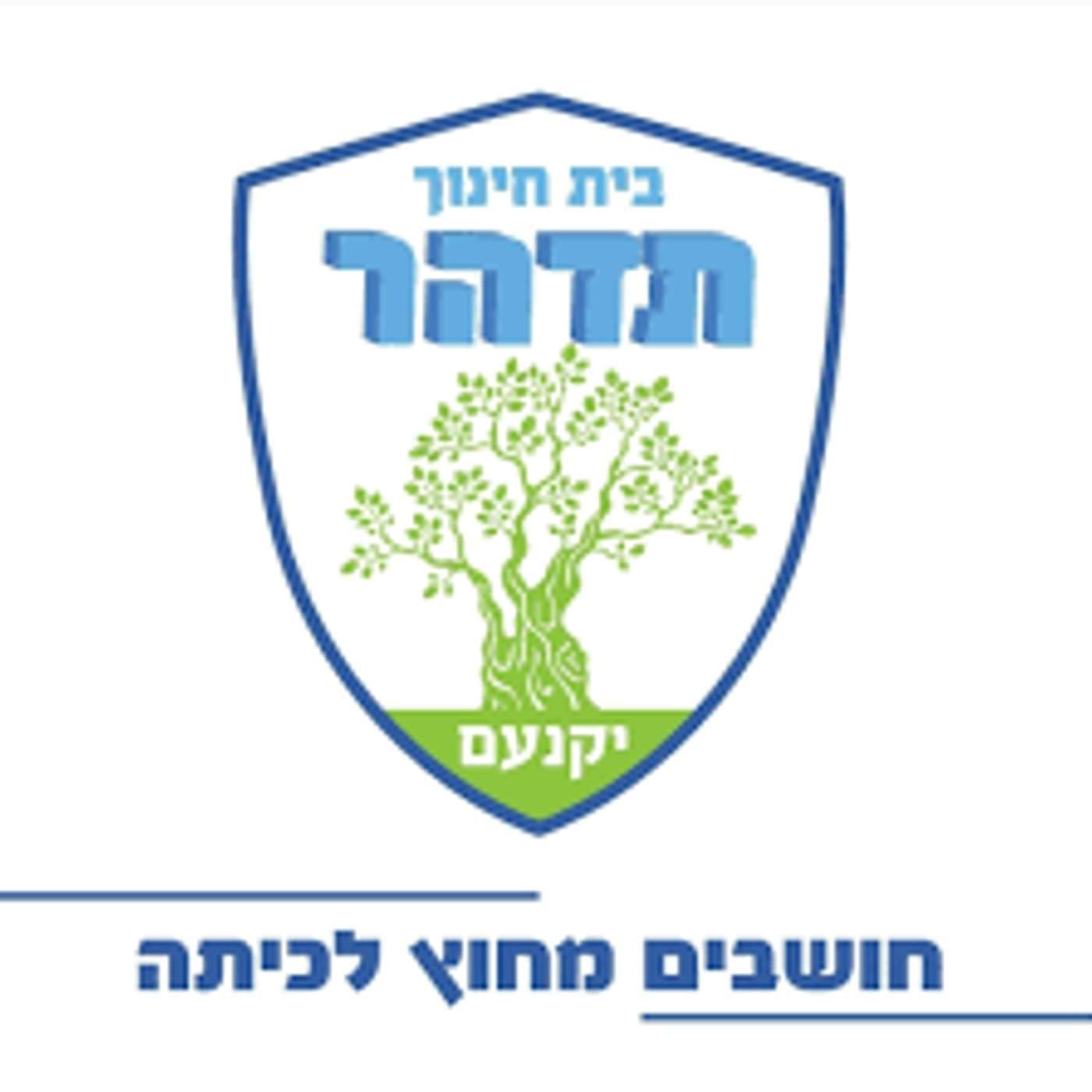 קול "תדהר" - ערוץ הסכתים בית ספרי - Podcasts